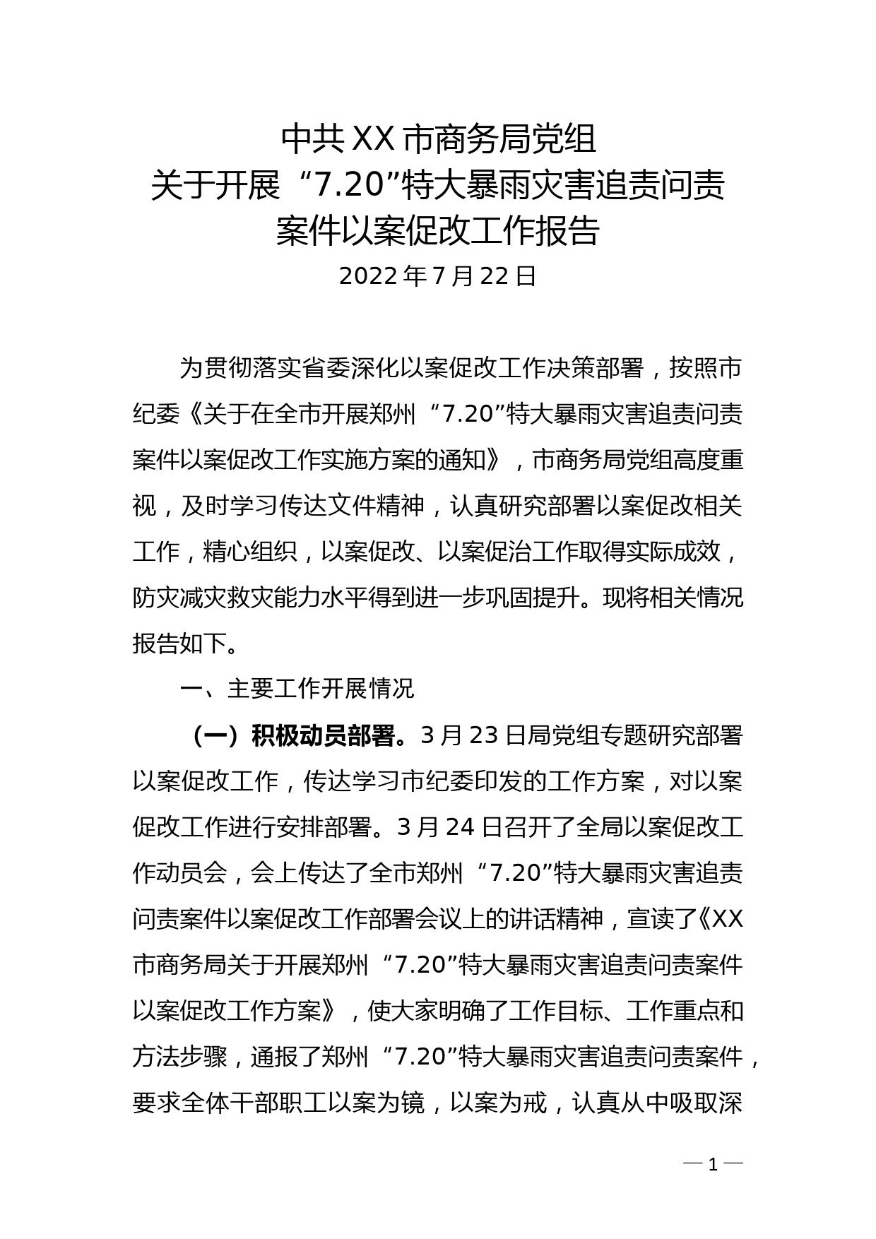 XX局开“7.20”特大暴雨灾害追责问责以案促改工作报告_第1页