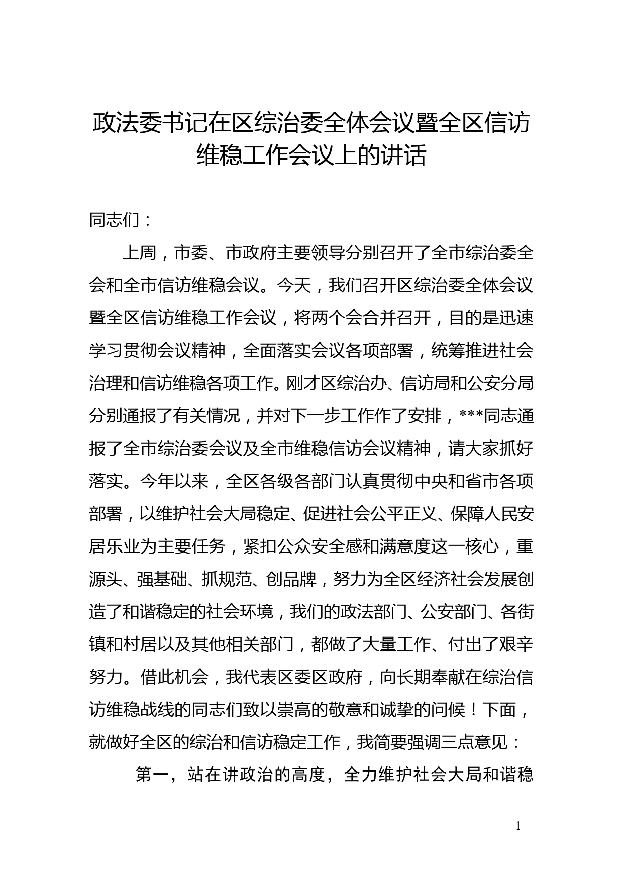 政法委书记在区综治委全体会议暨全区信访维稳工作会议上的讲话_第1页