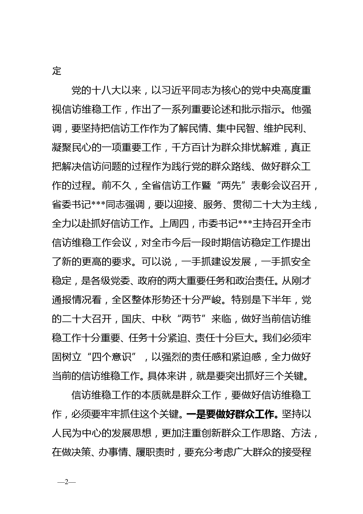 政法委书记在区综治委全体会议暨全区信访维稳工作会议上的讲话_第2页