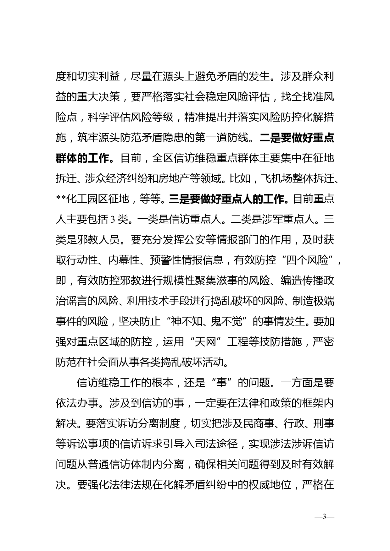 政法委书记在区综治委全体会议暨全区信访维稳工作会议上的讲话_第3页