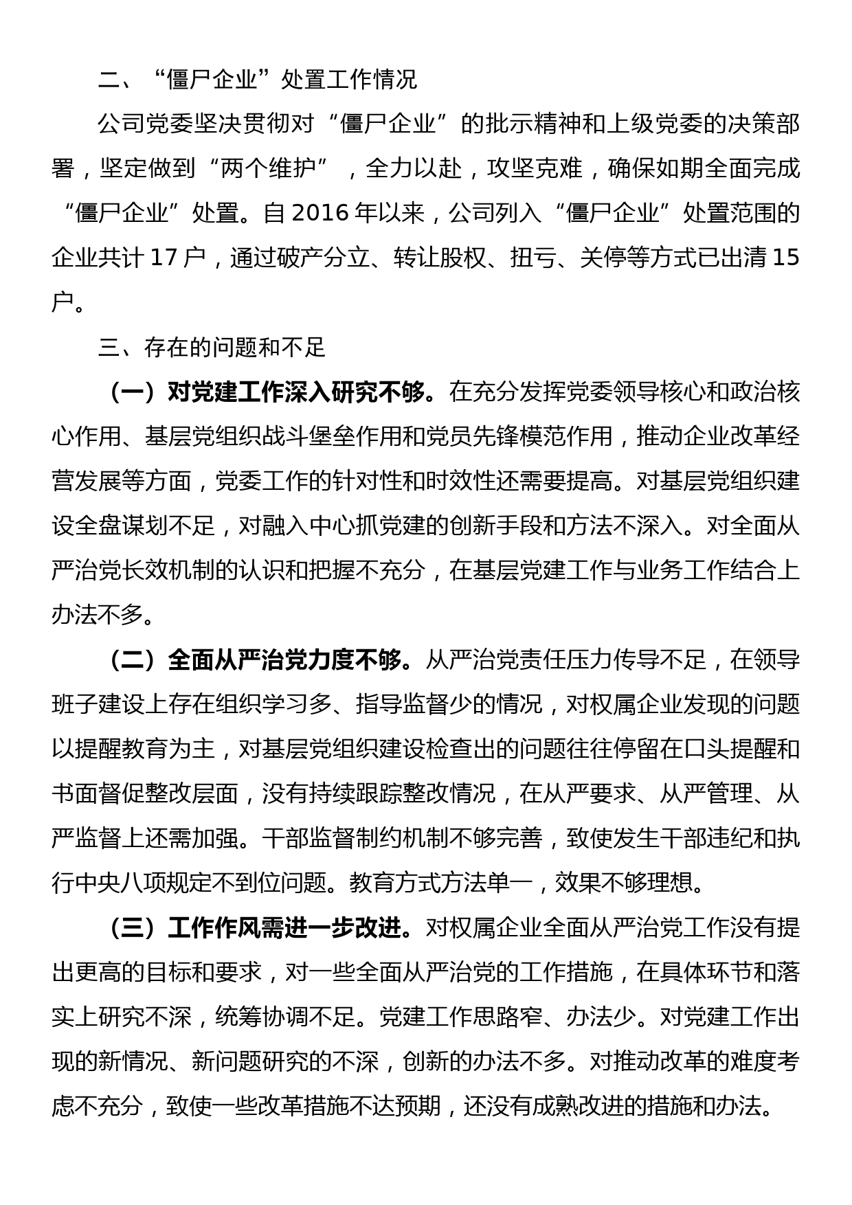 公司党委落实全面从严治党主体责任情况报告_第3页