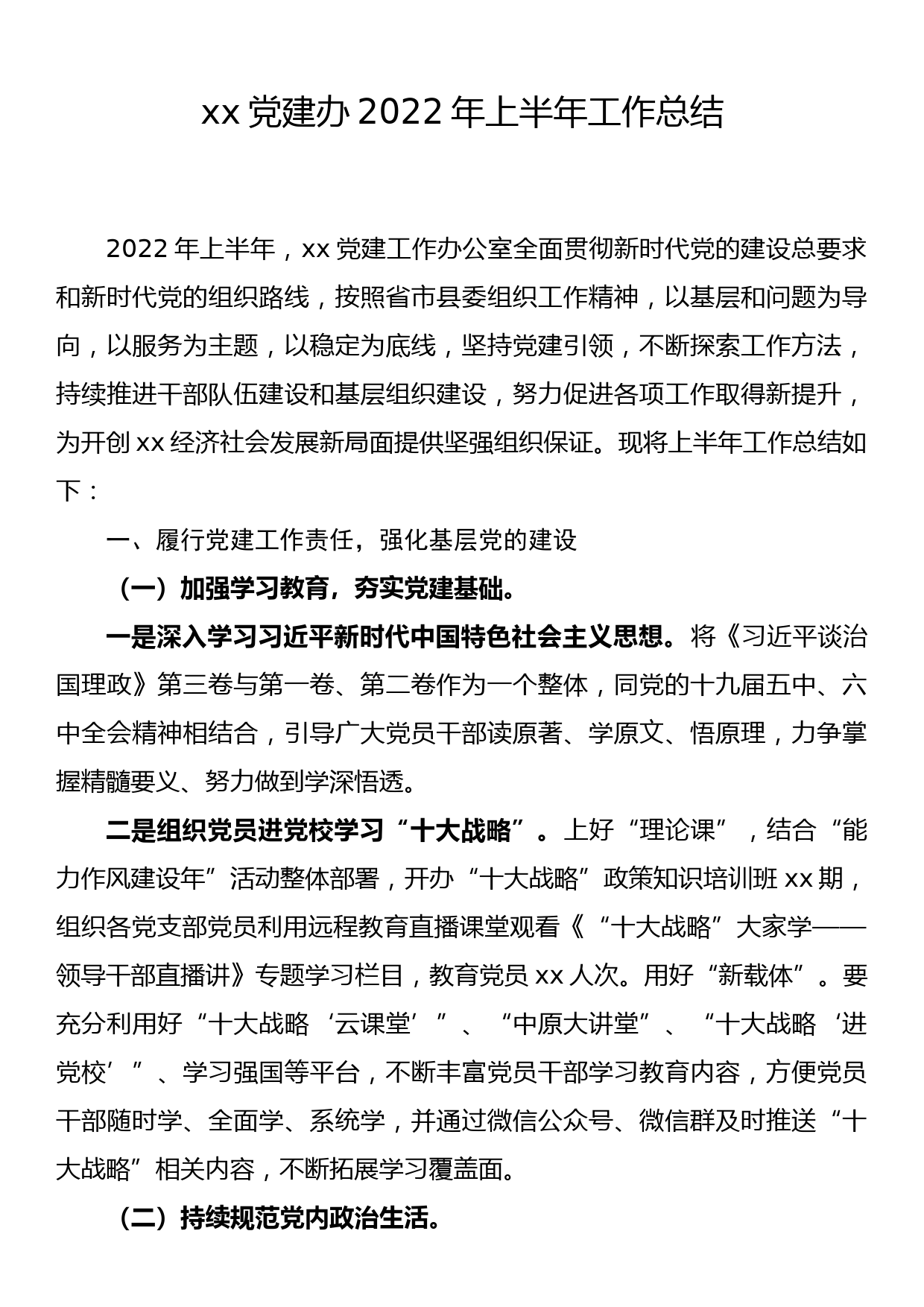 xx党建办2022年上半年工作总结_第1页