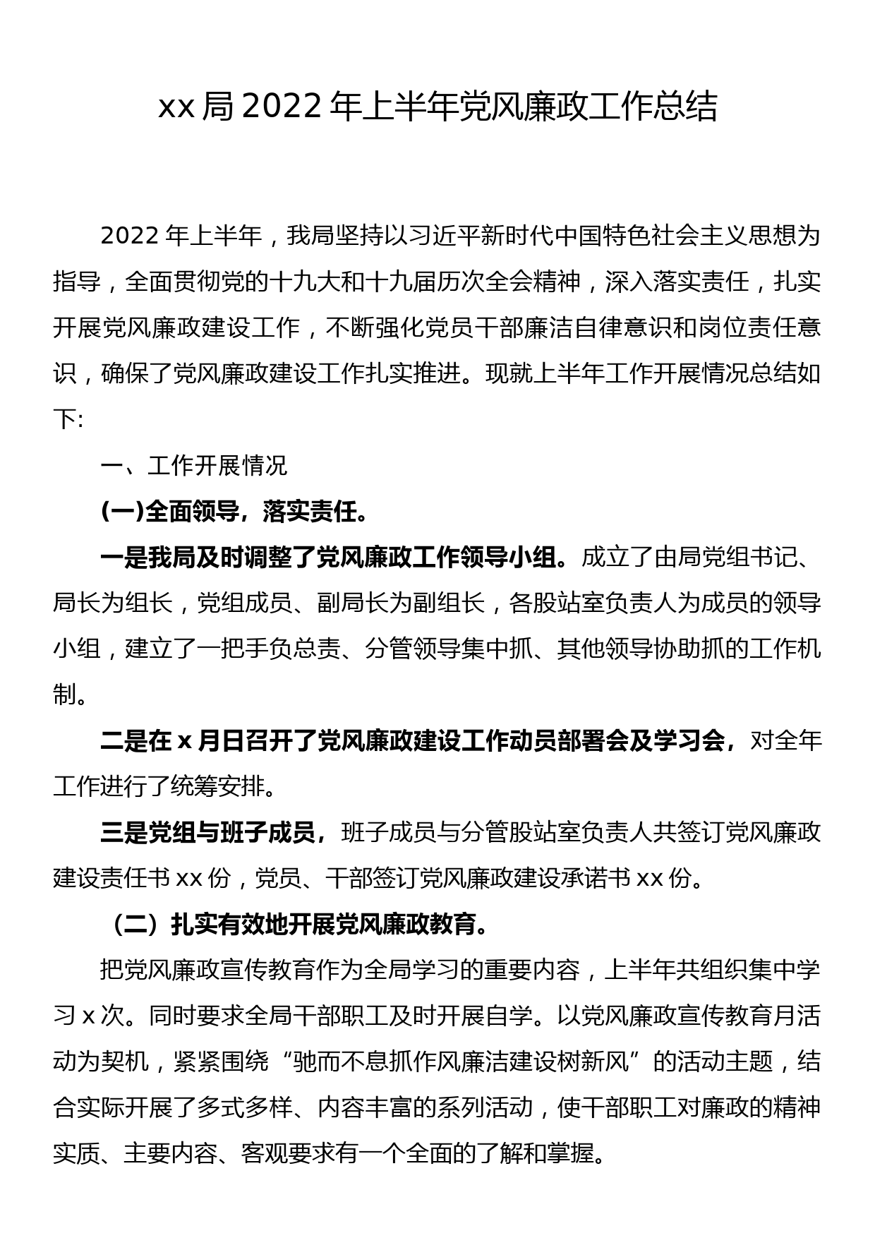 xx局2022年上半年党风廉政工作总结_第1页