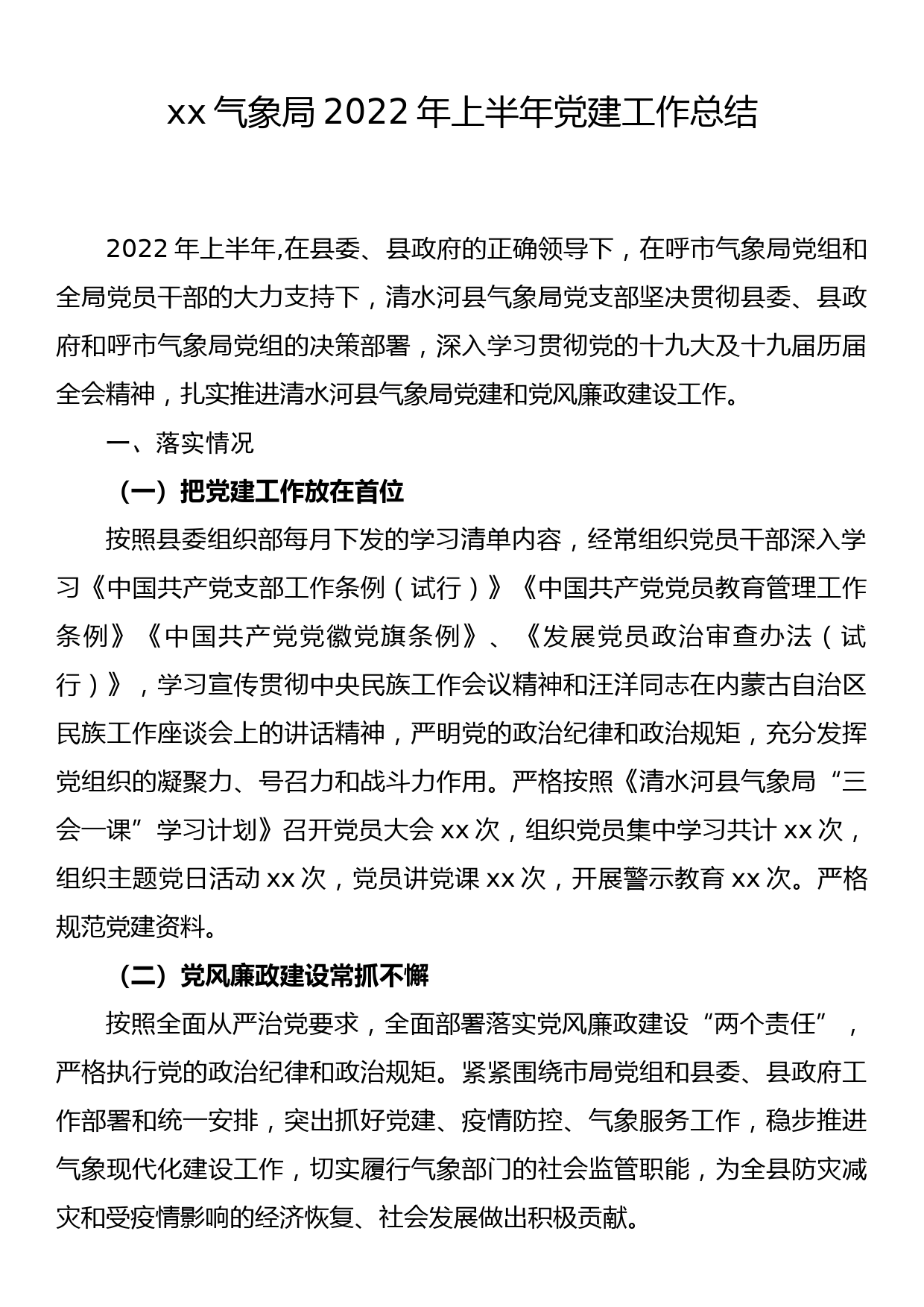 xx气象局2022年上半年党建工作总结_第1页