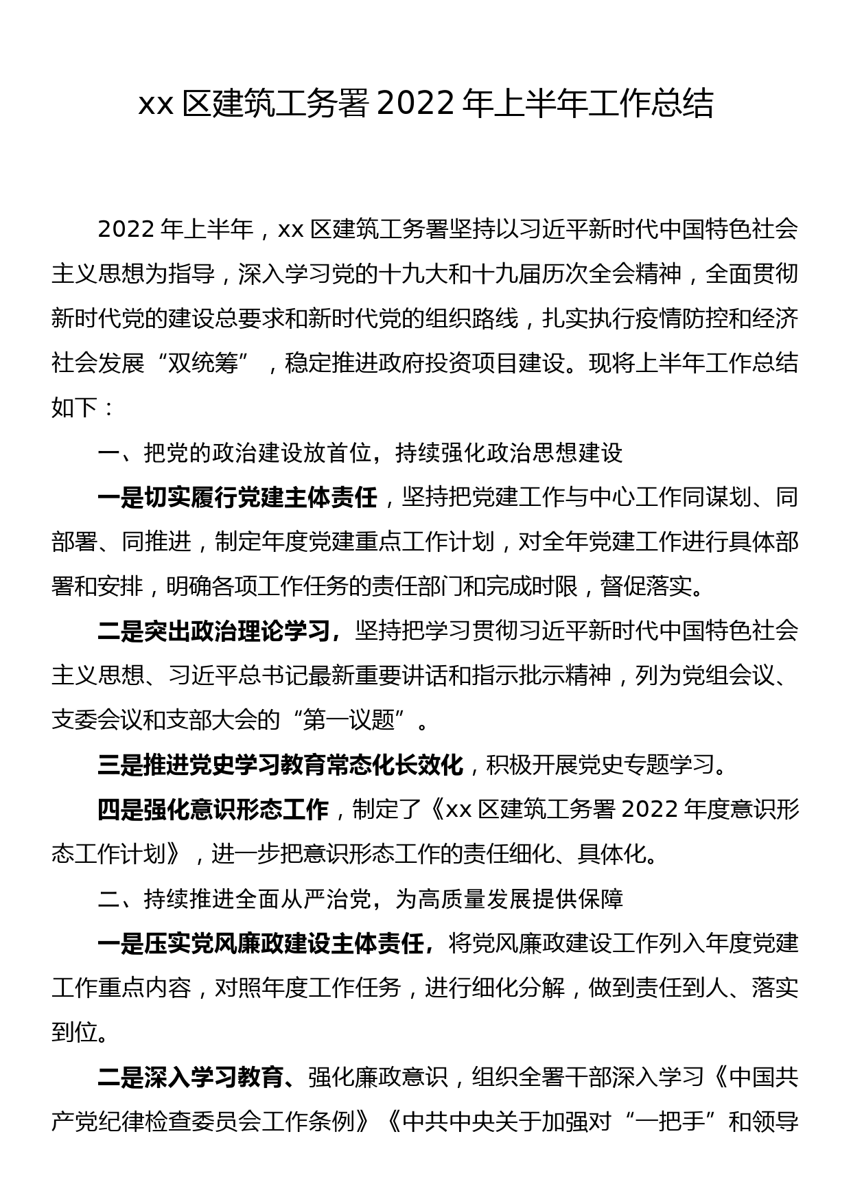 xx区建筑工务署2022年上半年工作总结_第1页