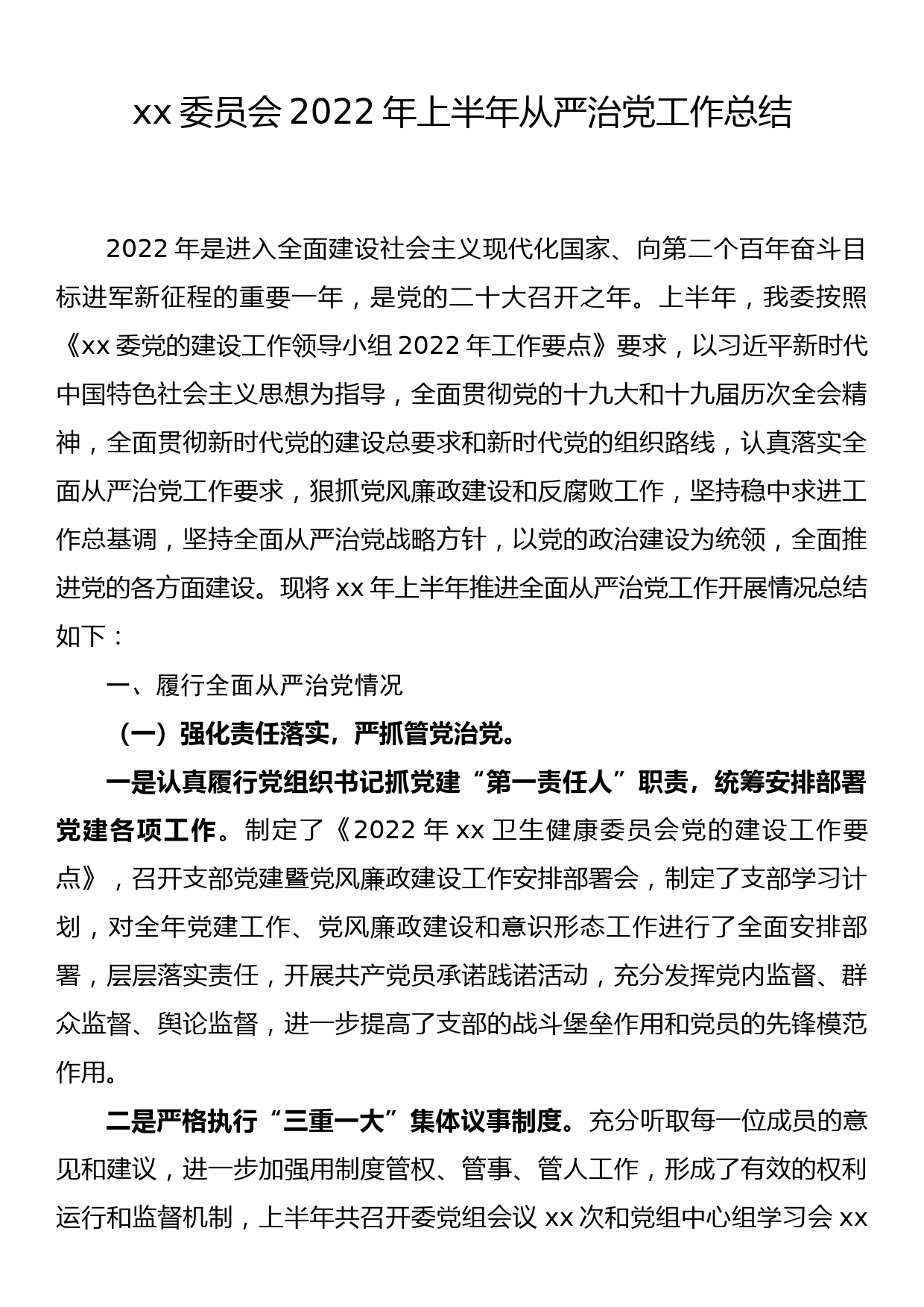 xx委员会2022年上半年从严治党工作总结_第1页