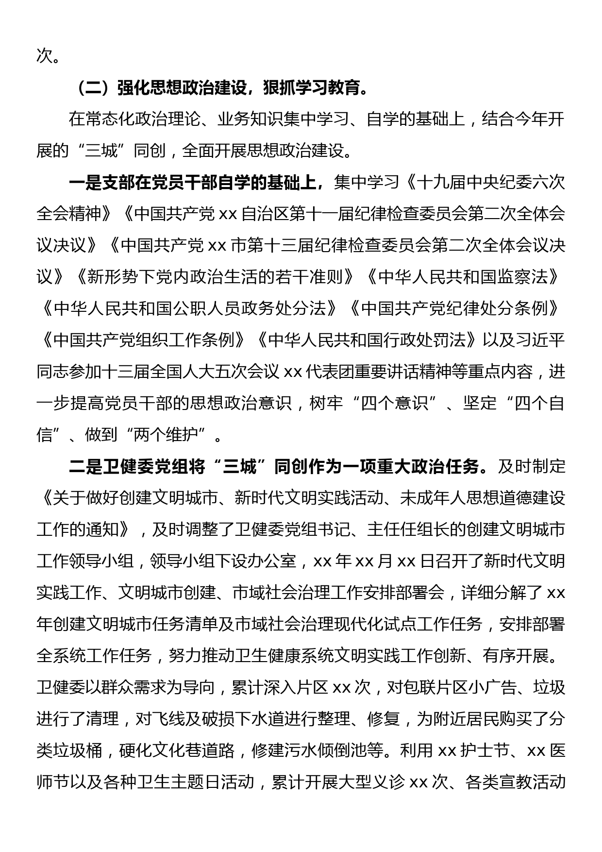 xx委员会2022年上半年从严治党工作总结_第2页