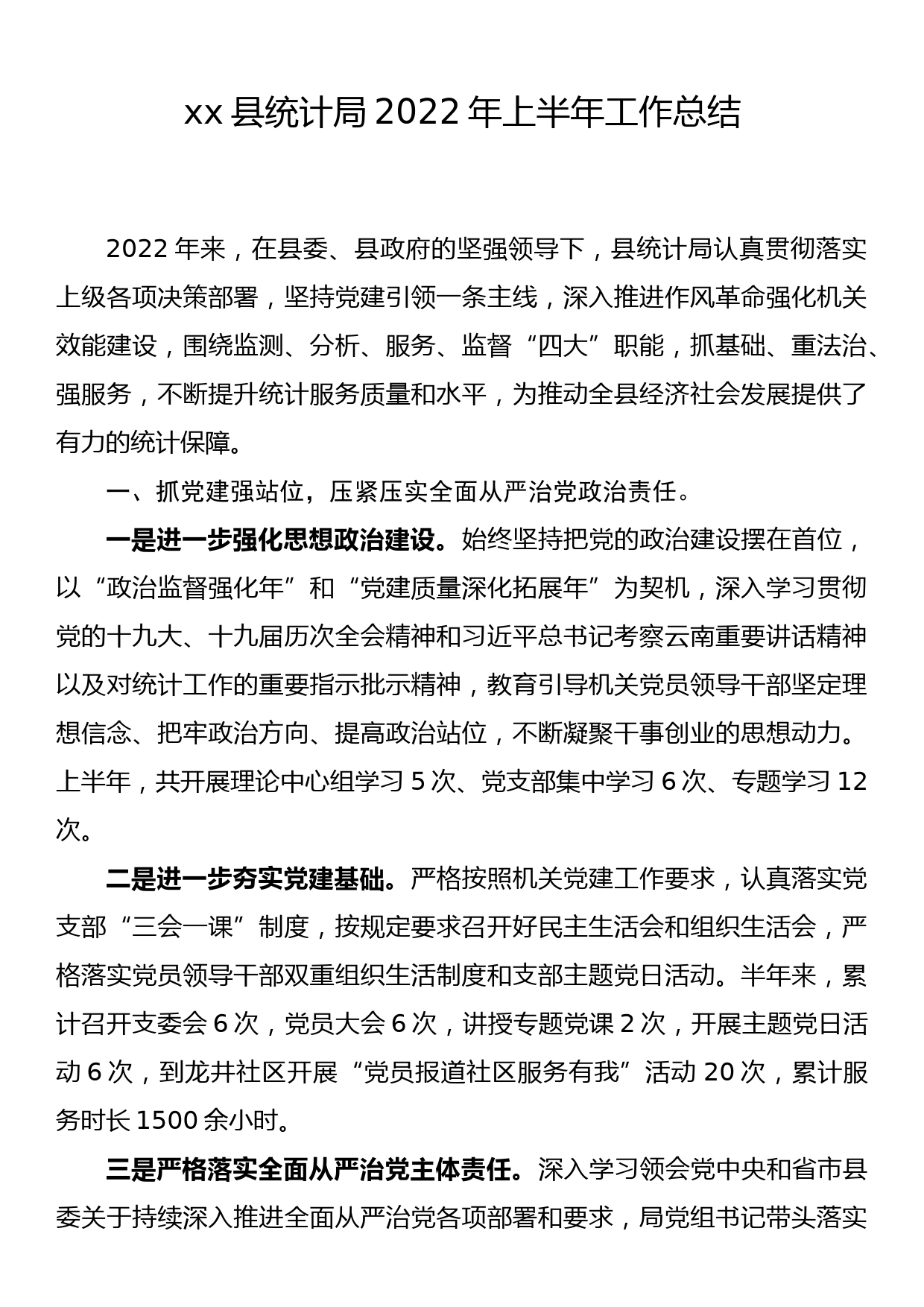 xx县统计局2022年上半年工作总结_第1页