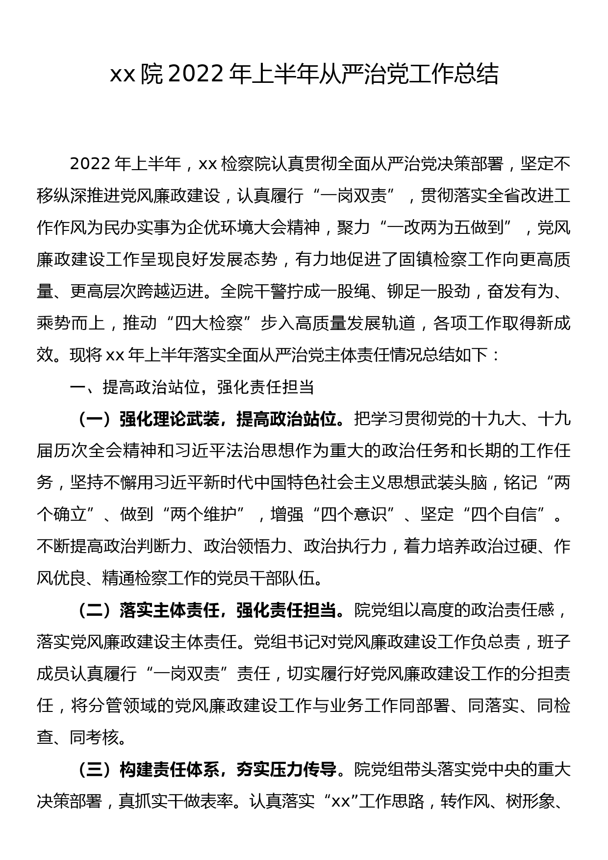 xx院2022年上半年从严治党工作总结_第1页