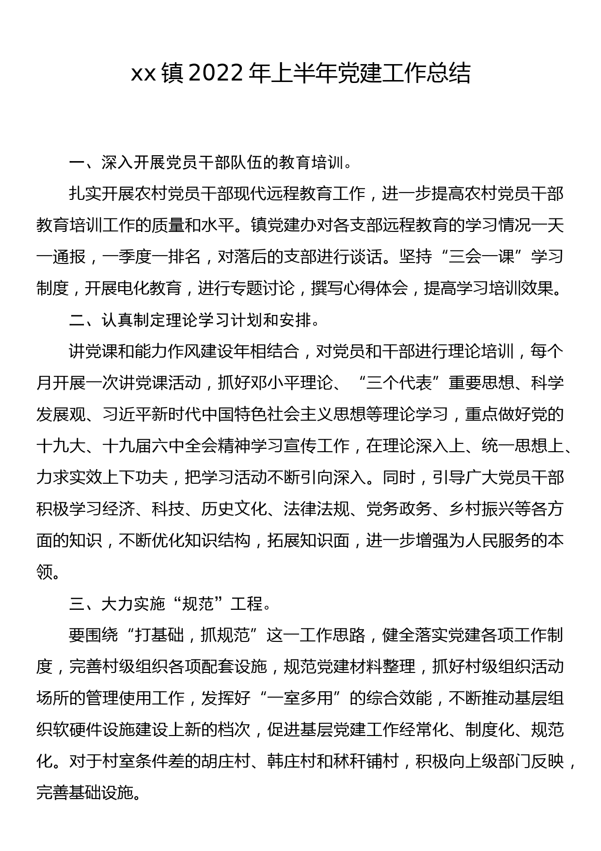 xx镇2022年上半年党建工作总结_第1页