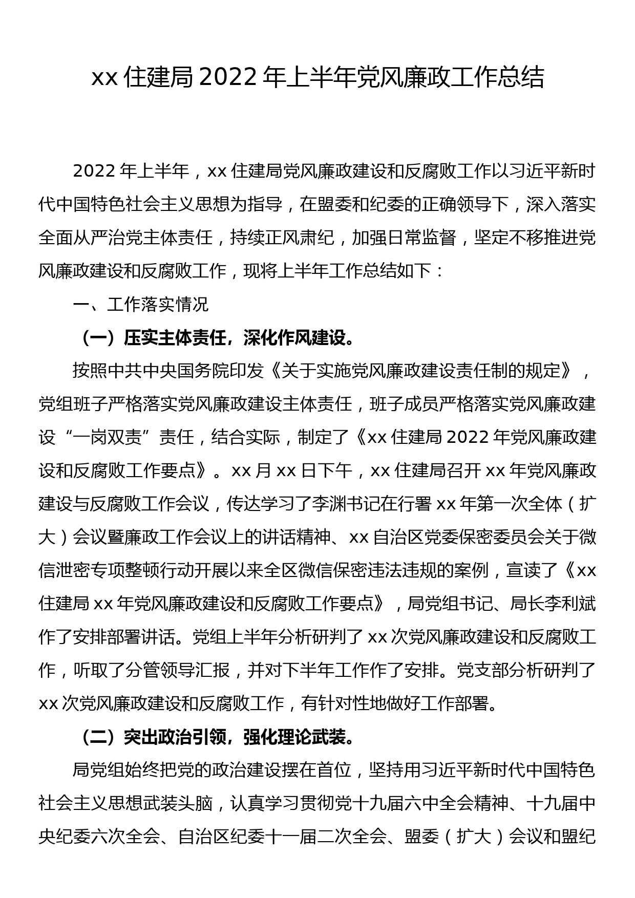 xx住建局2022年上半年党风廉政工作总结_第1页