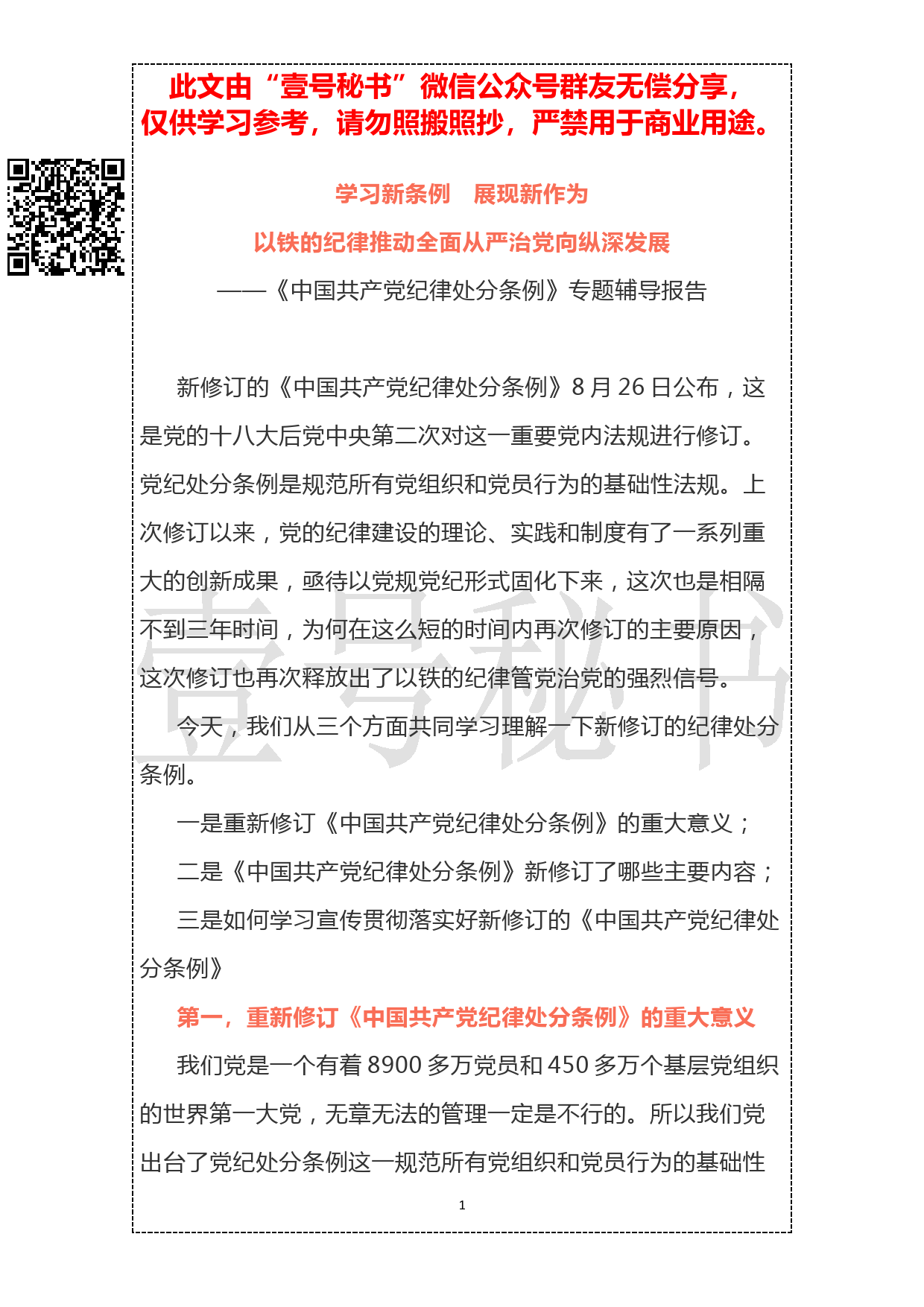 20190213.辅导报告：学习新条例,展现新作为——《中国共产党纪律处分条例》专题辅导报告_第1页