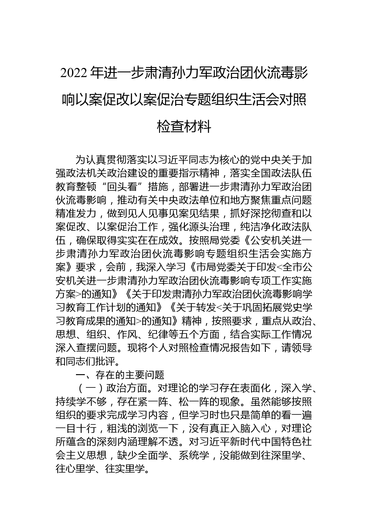 2022年肃清孙力军政治团伙流毒影响以案促改以案促治专题组织生活会对照检查材料_第1页