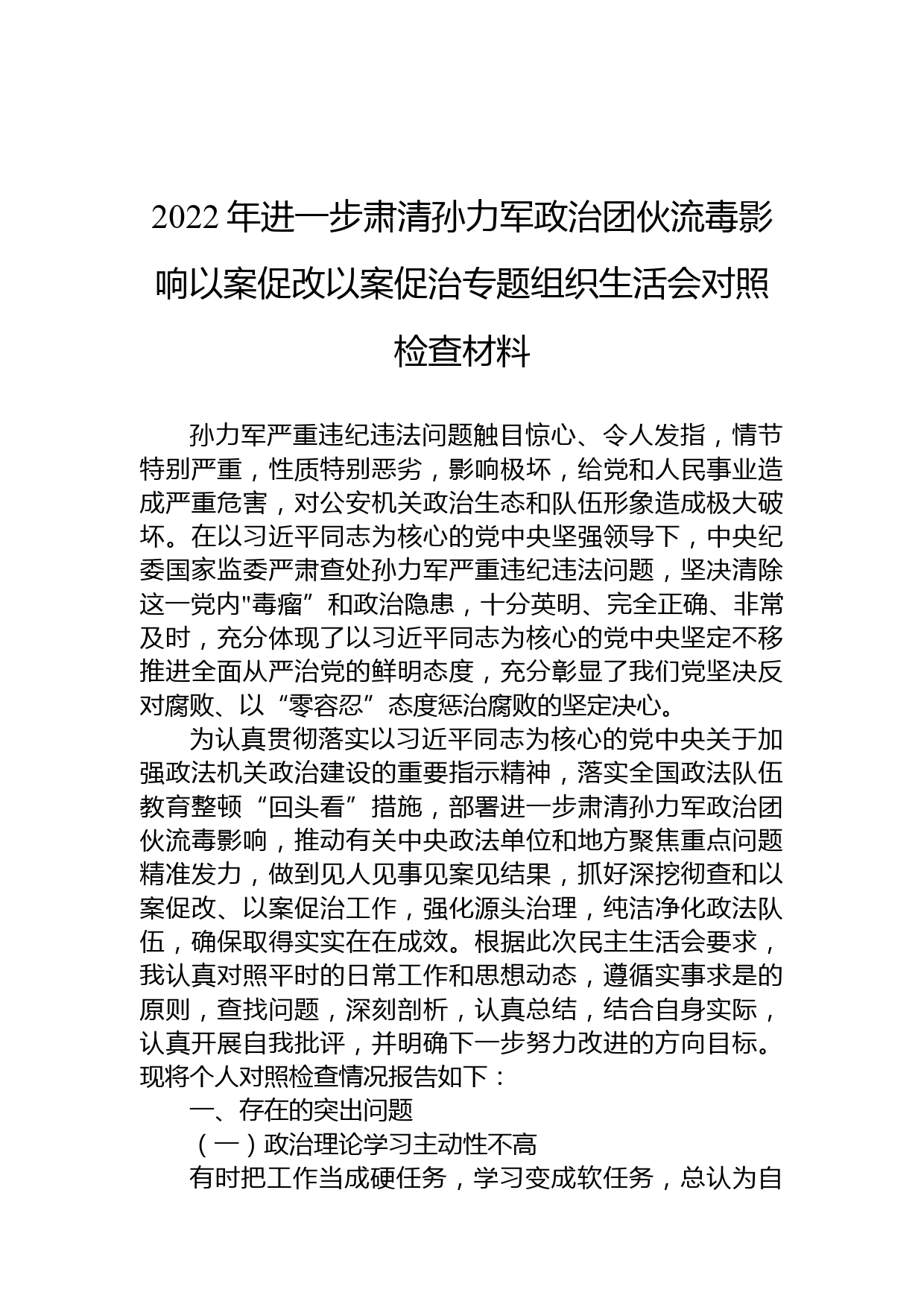 2022年进一步肃清孙力军政治团伙流毒影响以案促改以案促治专题组织生活会对照检查材料稿_第1页