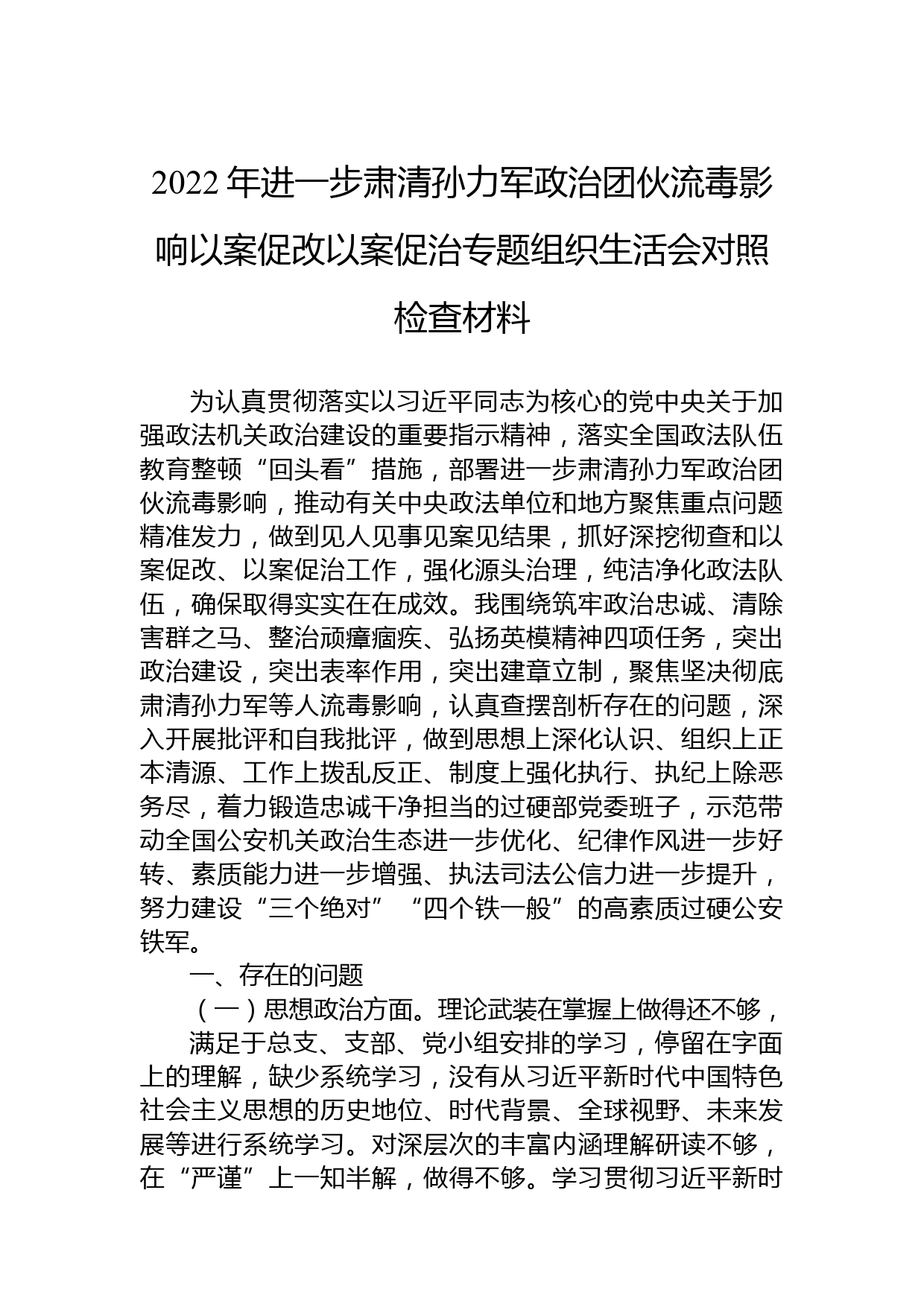 2022年进一步肃清孙力军政治团伙流毒影响以案促改以案促治专题组织生活会对照检查材料范文_第1页