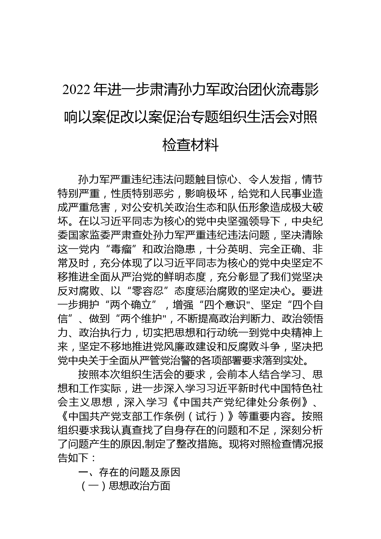 2022年进一步肃清孙力军政治团伙流毒影响以案促改以案促治专题组织生活会对照检查材料_第1页