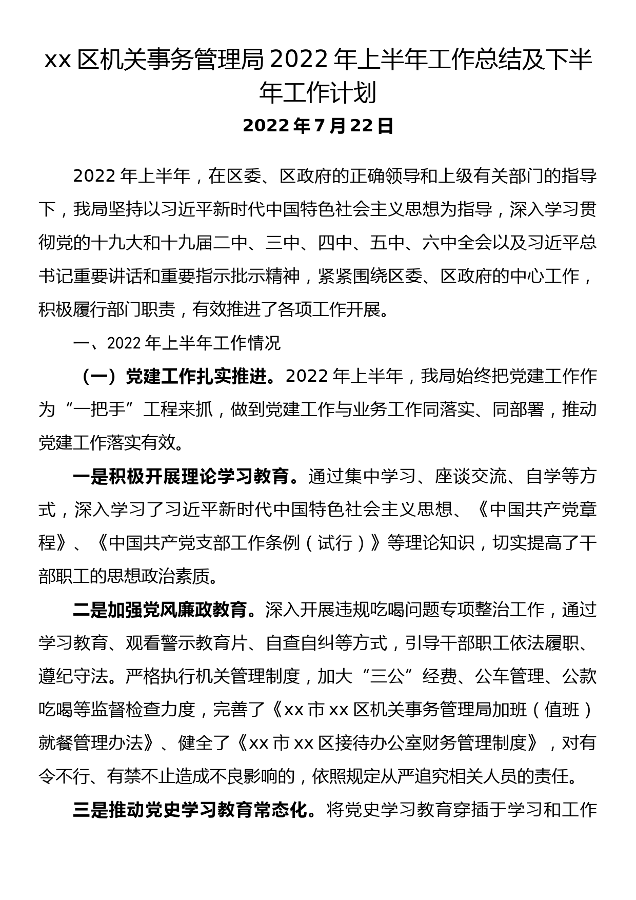 xx区机关事务管理局2022年上半年工作总结及下半年工作计划_第1页