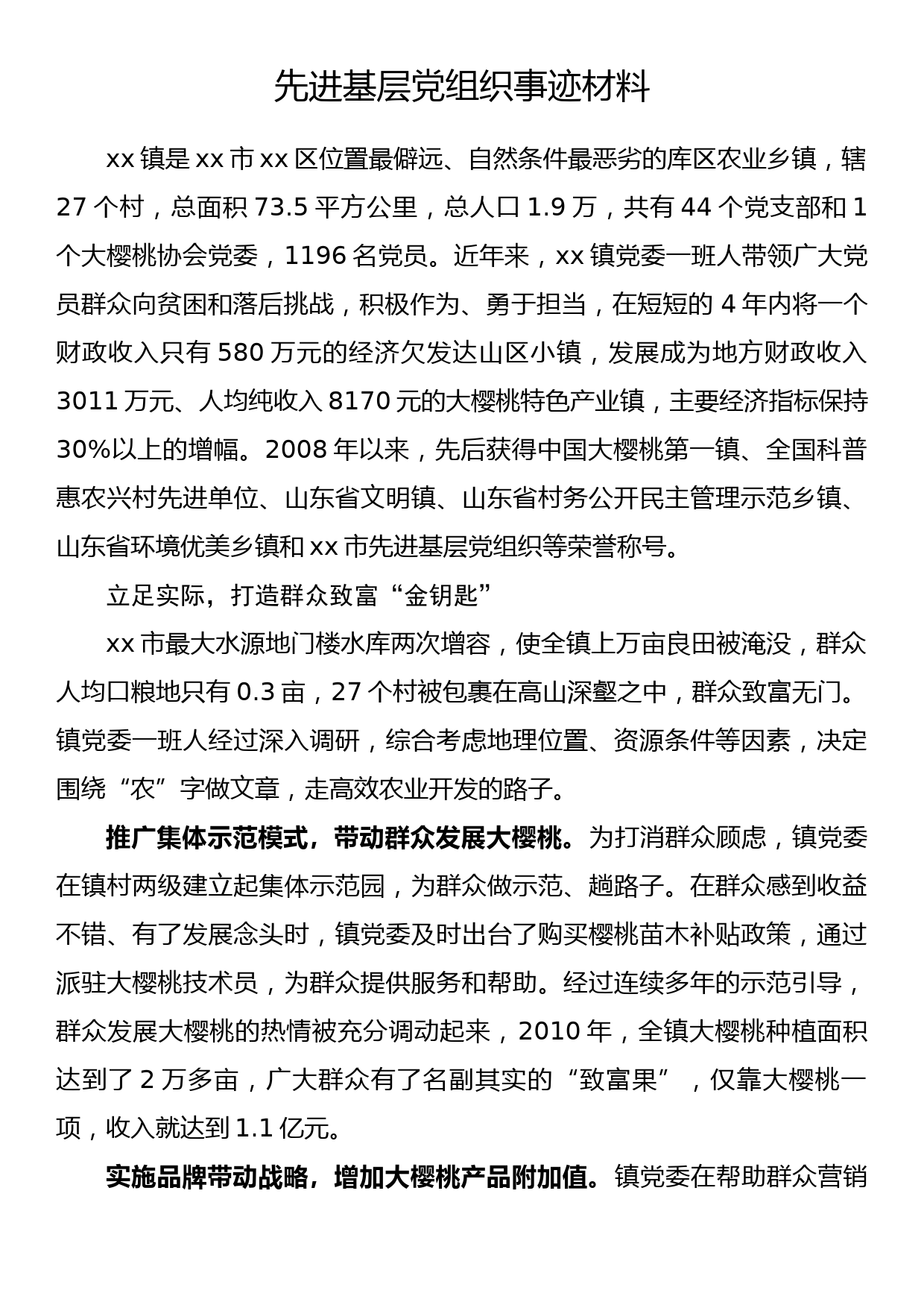 先进基层党组织事迹材料_第1页