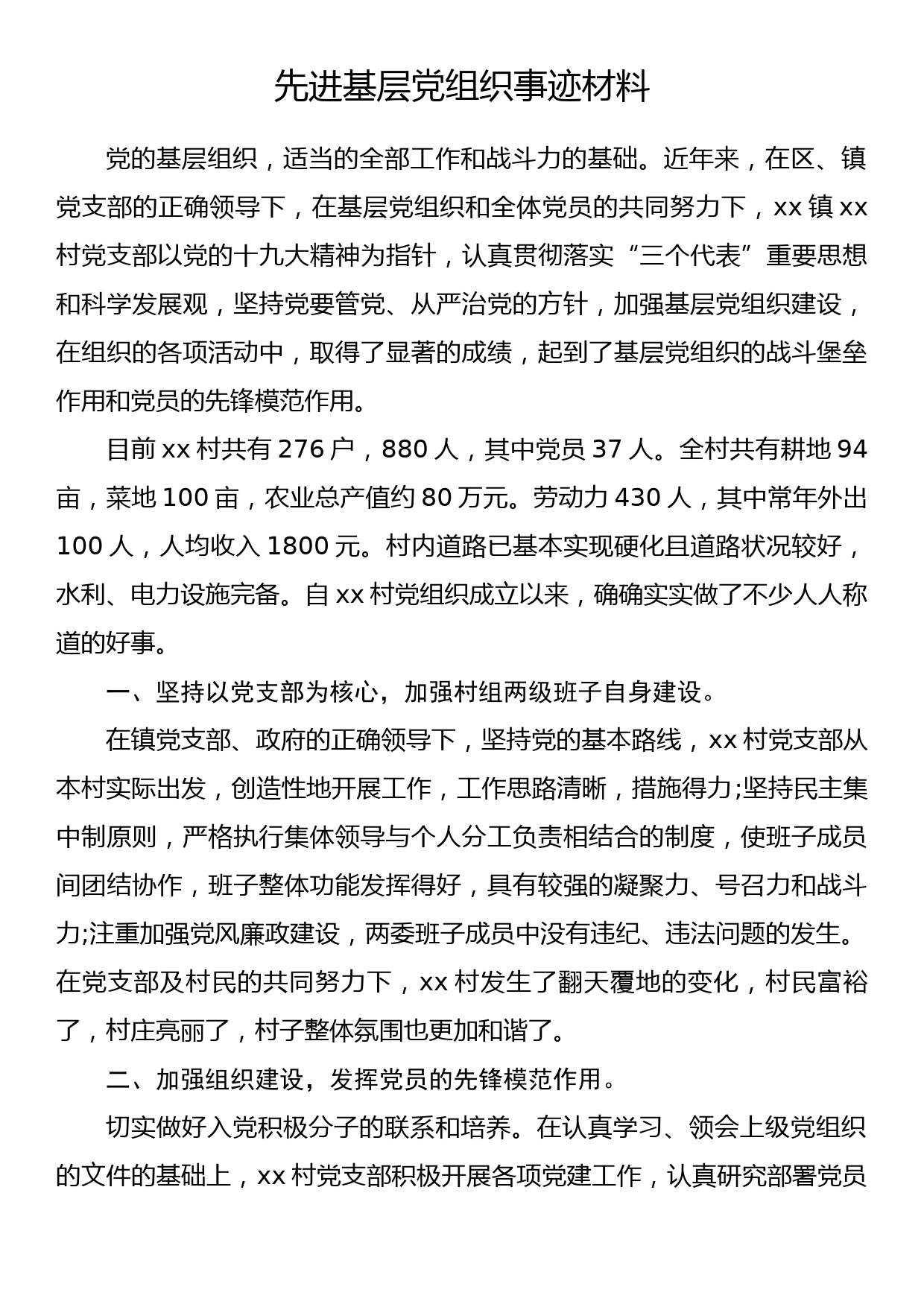 先进基层党组织事迹材料（1）_第1页