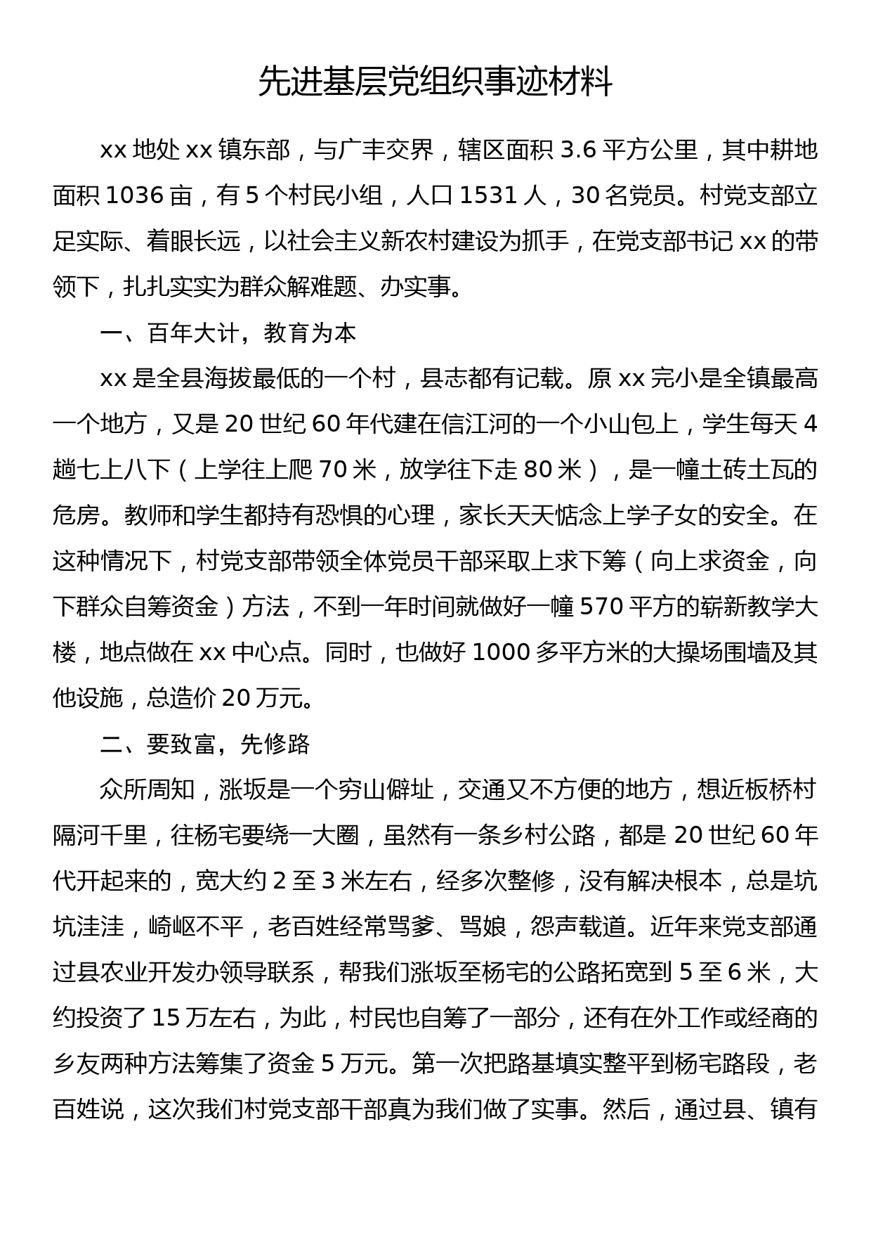 先进基层党组织事迹材料(3)_第1页