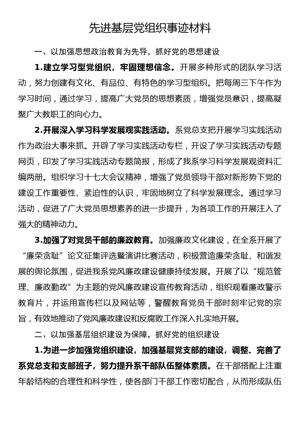 先进基层党组织事迹材料（2）_第1页