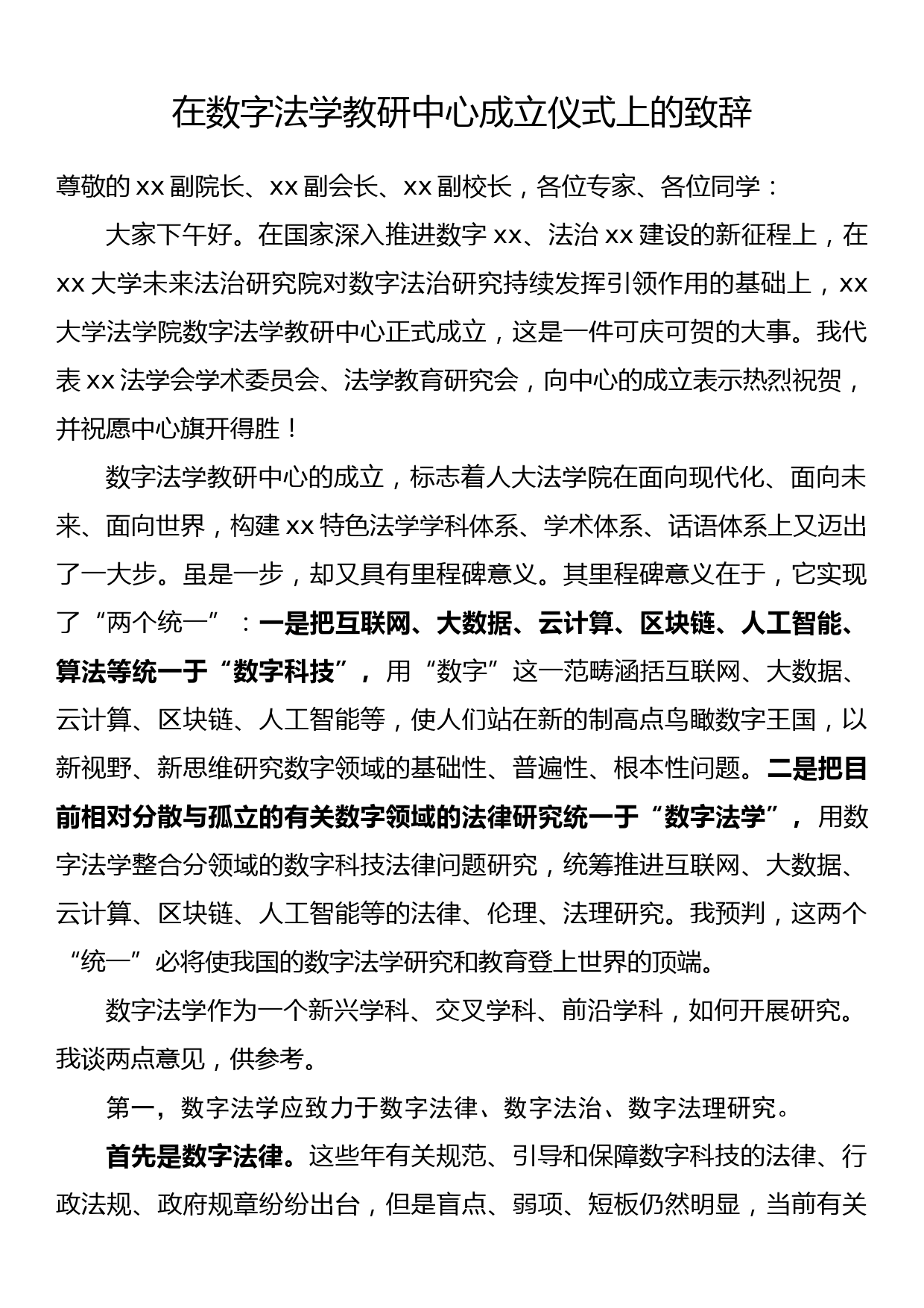 在数字法学教研中心成立仪式上的致辞_第1页