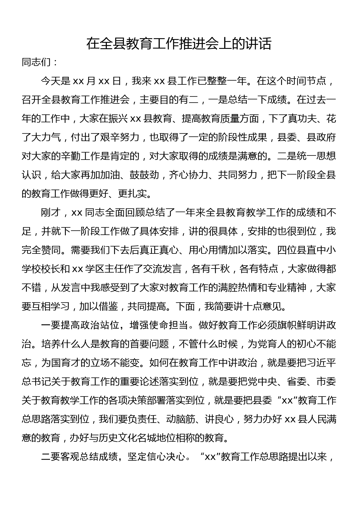 在全县教育工作推进会上的讲话_第1页