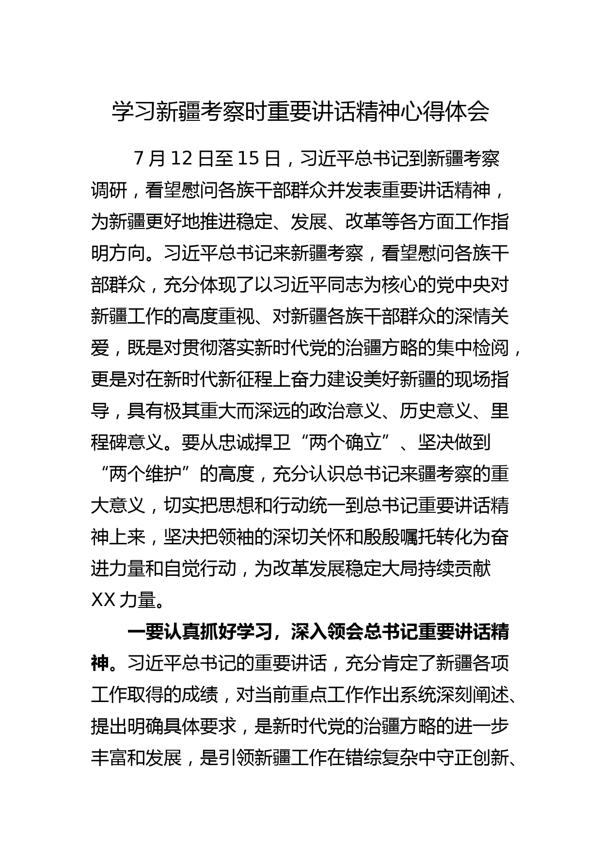 学习新疆考察时重要讲话精神心得体会_第1页