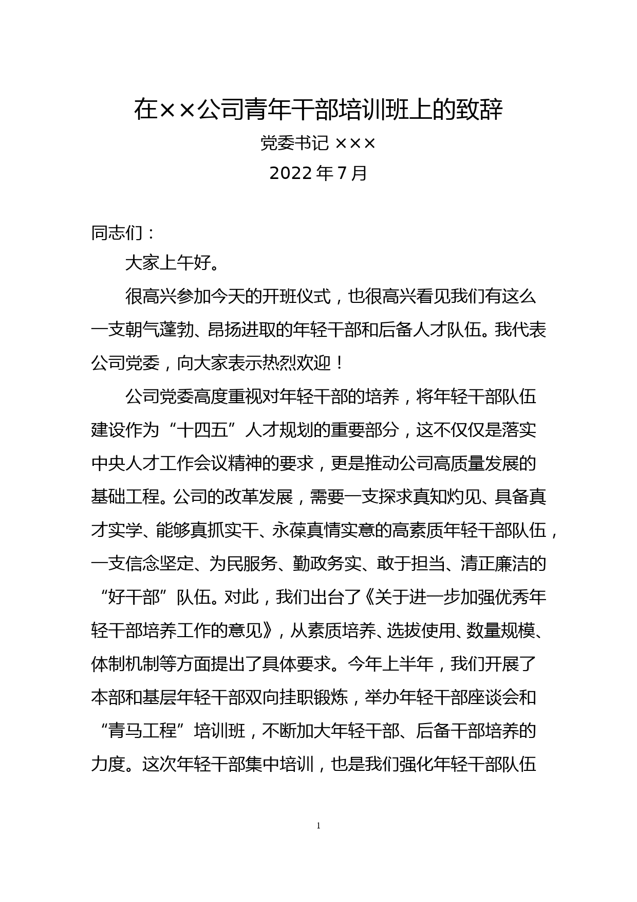 党委书记在青年干部培训班上的致辞_第1页