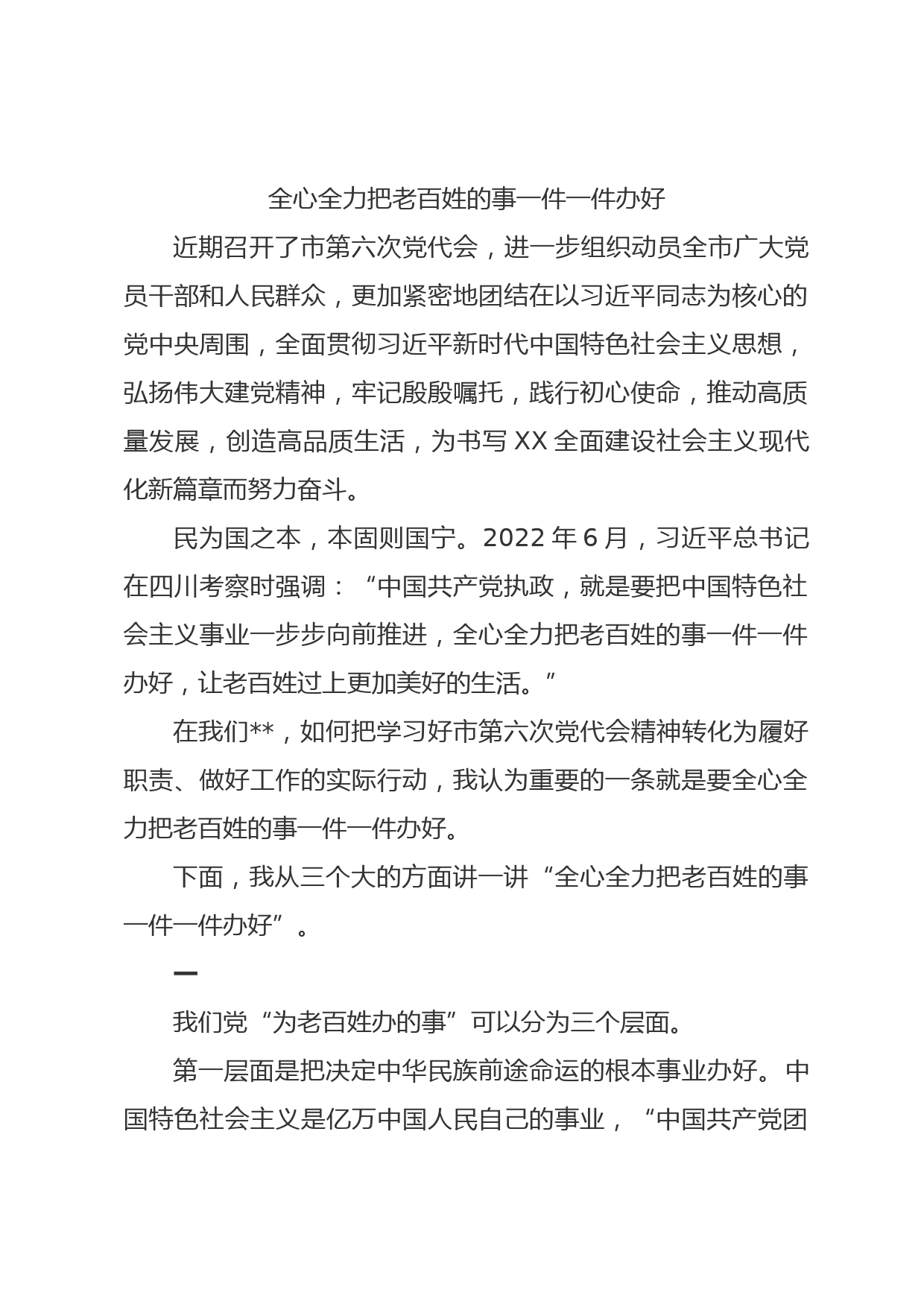 党课——全心全力把老百姓的事一件一件办好_第1页