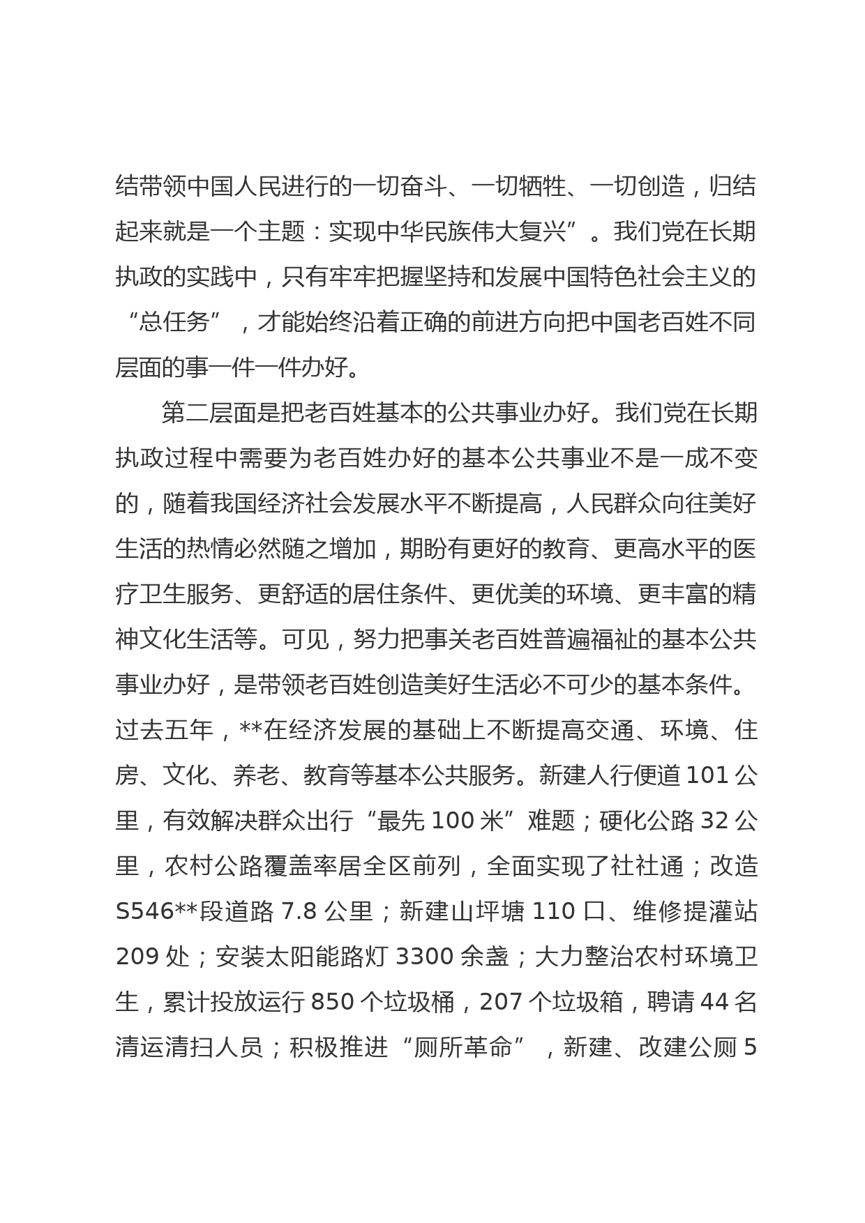 党课——全心全力把老百姓的事一件一件办好_第2页