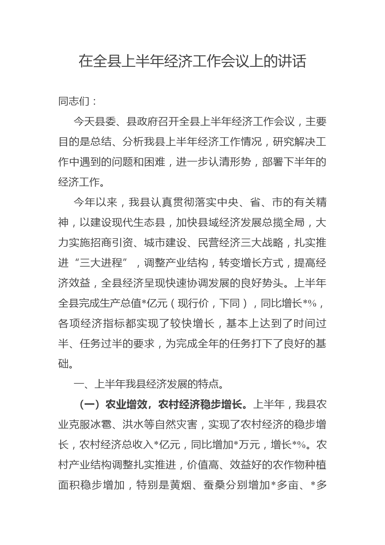 在全县上半年经济工作会议上的讲话_第1页