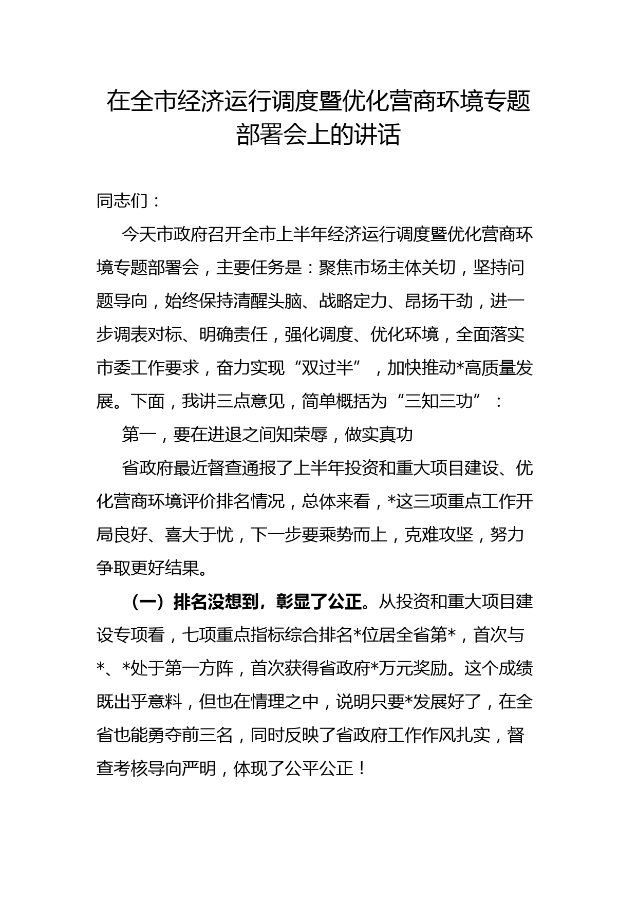 在全市经济运行调度暨优化营商环境专题部署会上的讲话_第1页