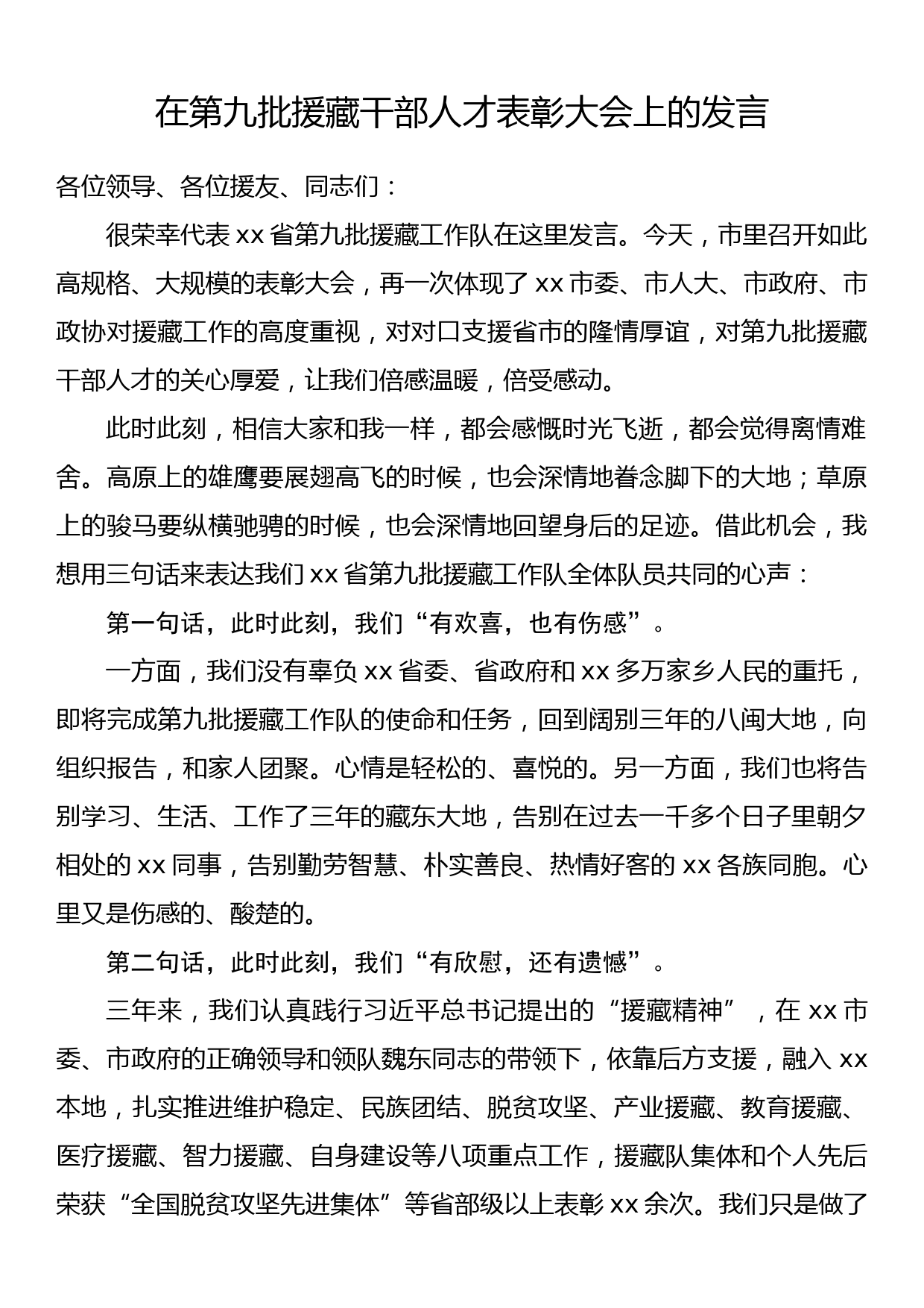 在第九批援藏干部人才表彰大会上的发言_第1页