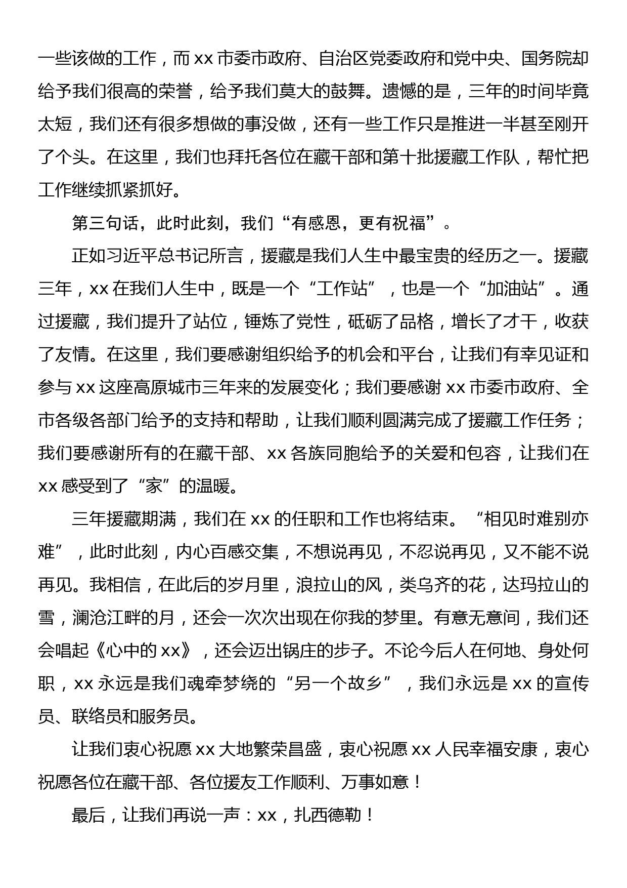 在第九批援藏干部人才表彰大会上的发言_第2页