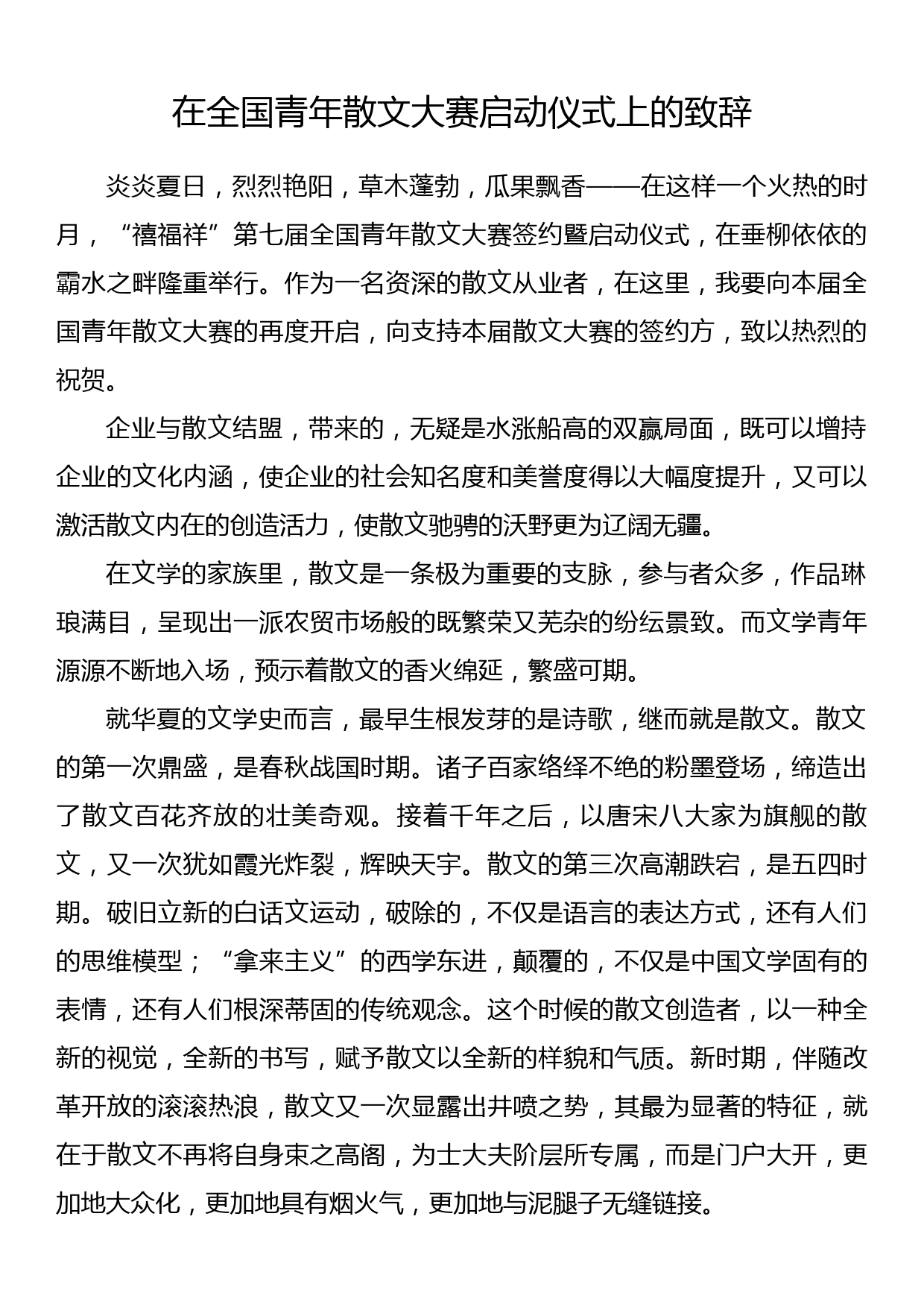 在全国青年散文大赛启动仪式上的致辞_第1页