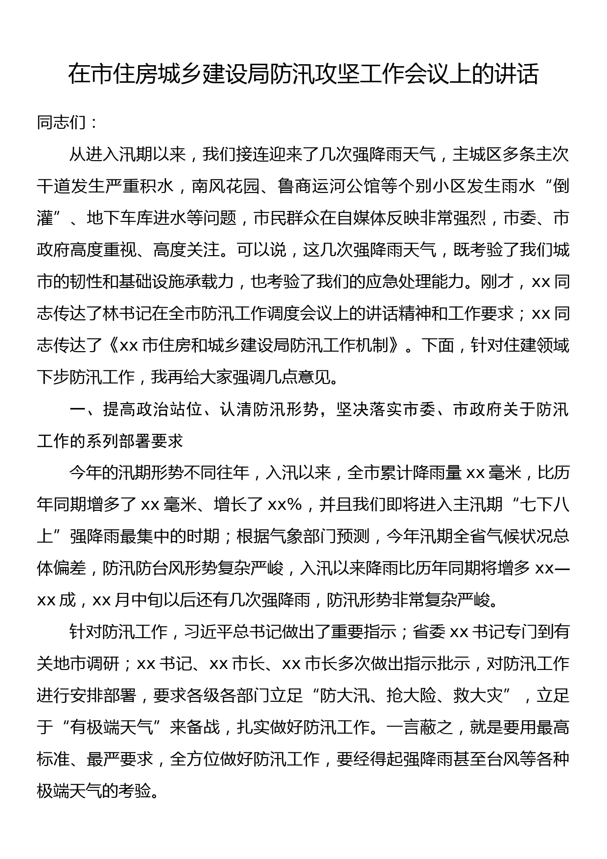 在市住房城乡建设局防汛攻坚工作会议上的讲话_第1页