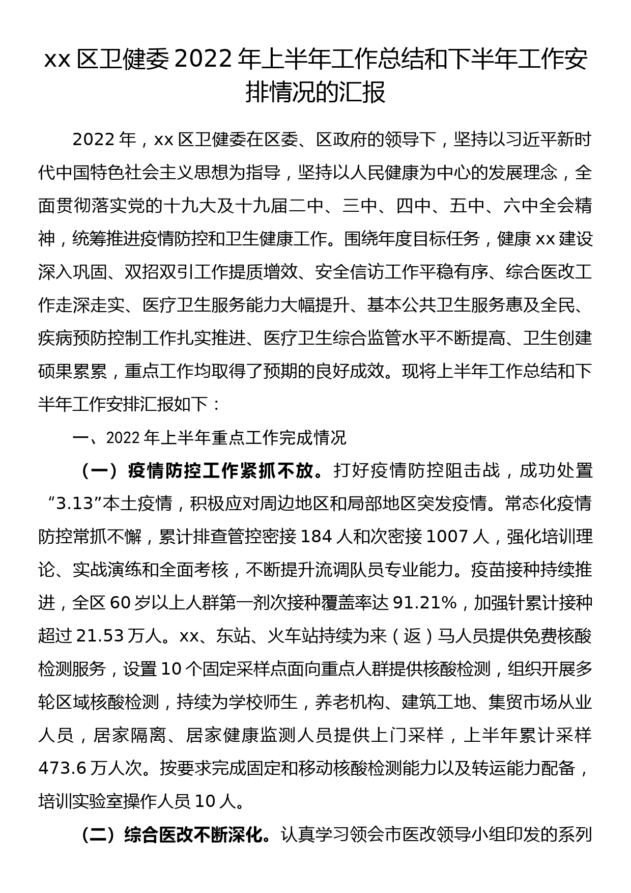 xx区卫健委2022年上半年工作总结和下半年工作安排情况的汇报_第1页