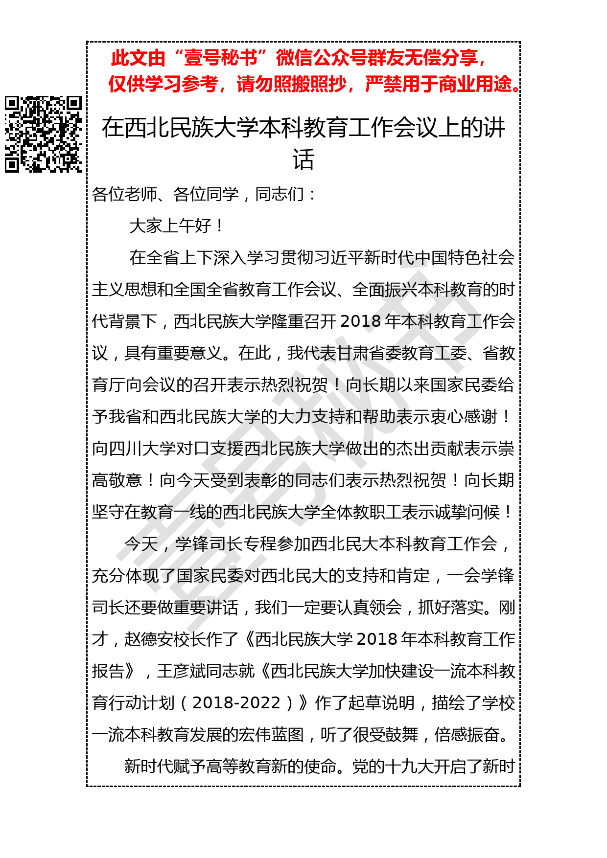 20190213在西北民族大学本科教育工作会议上的讲话_第1页