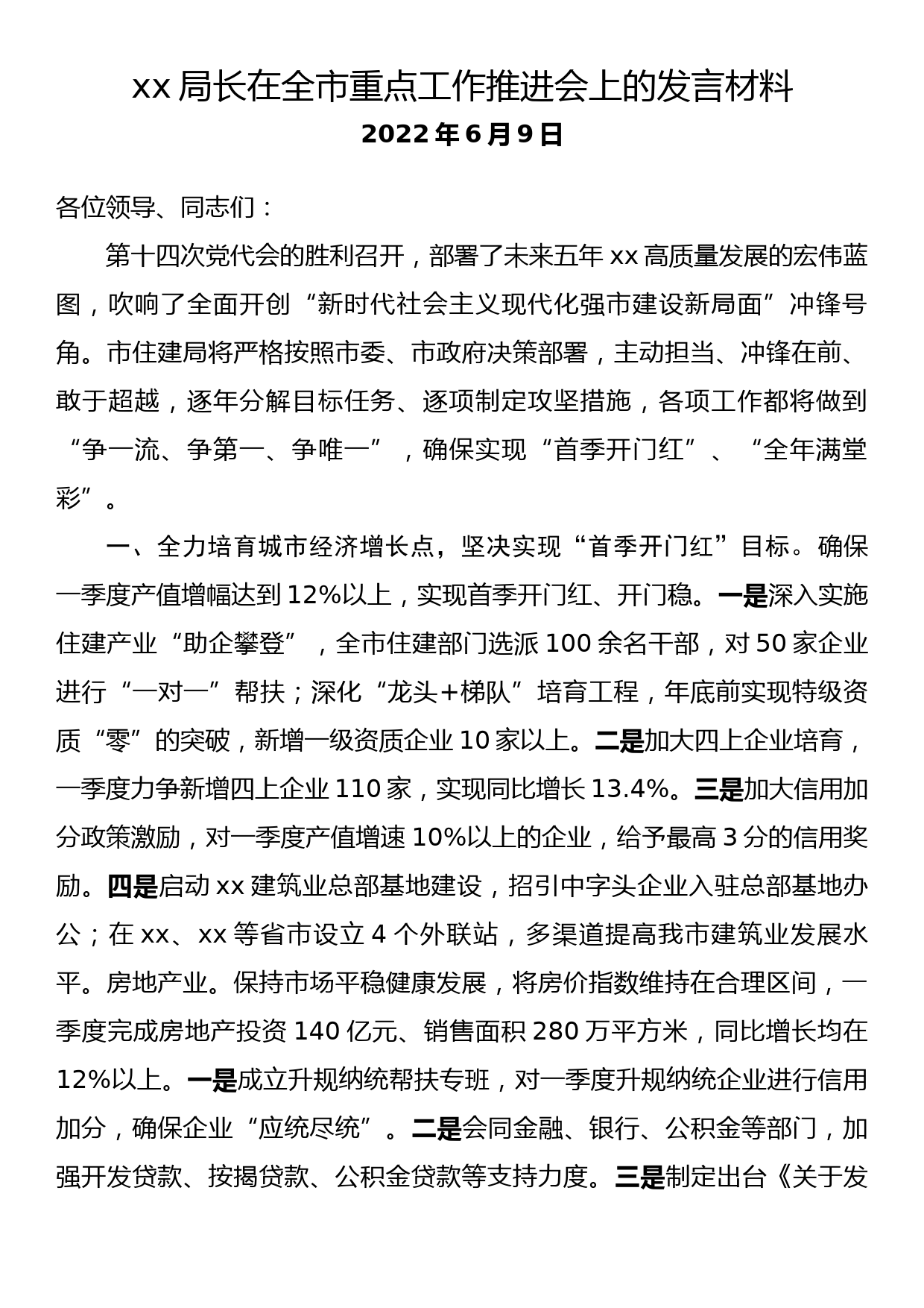 xx局长在全市重点工作推进会上的发言材料_第1页