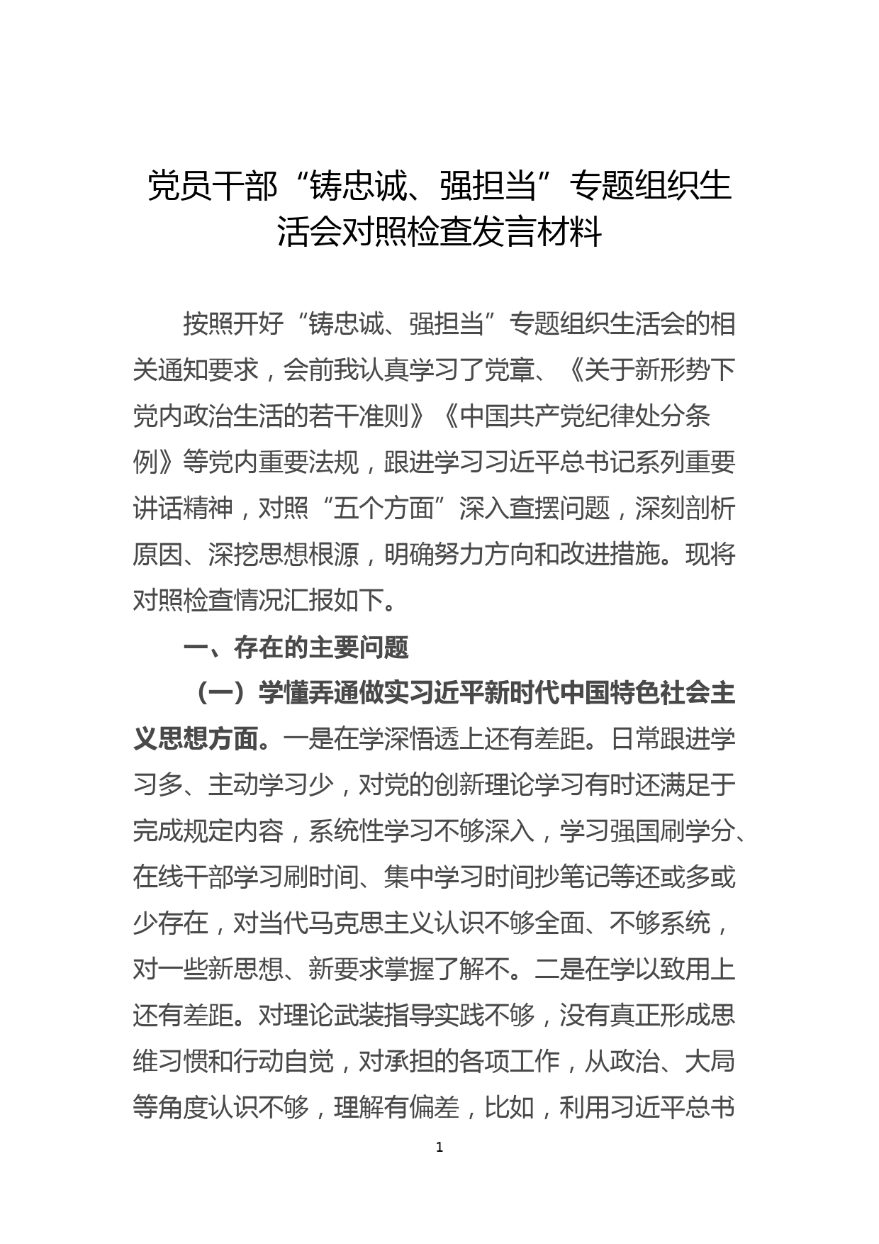 党员干部“铸忠诚、强担当”专题组织生活会对照检查发言材料_第1页