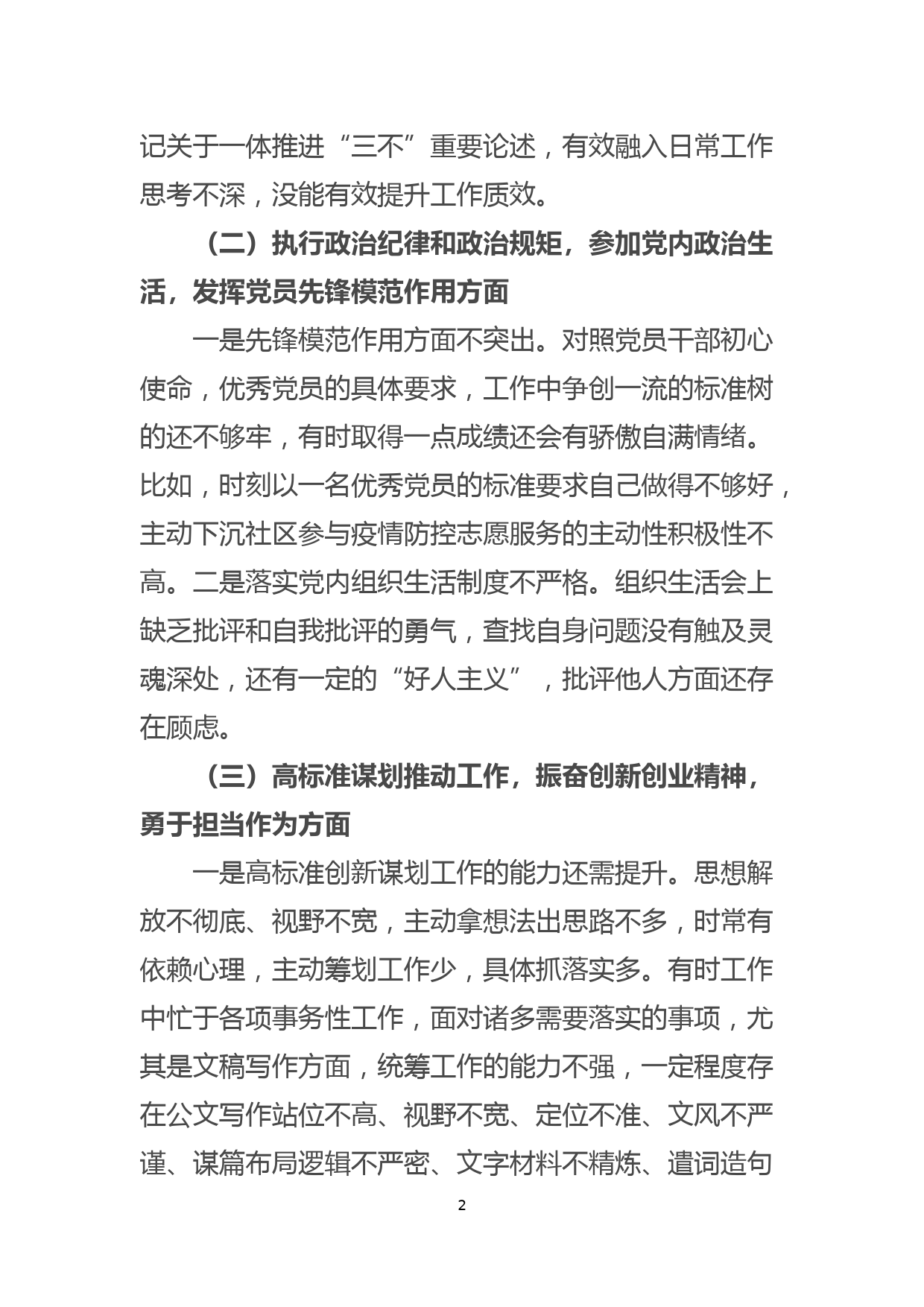 党员干部“铸忠诚、强担当”专题组织生活会对照检查发言材料_第2页