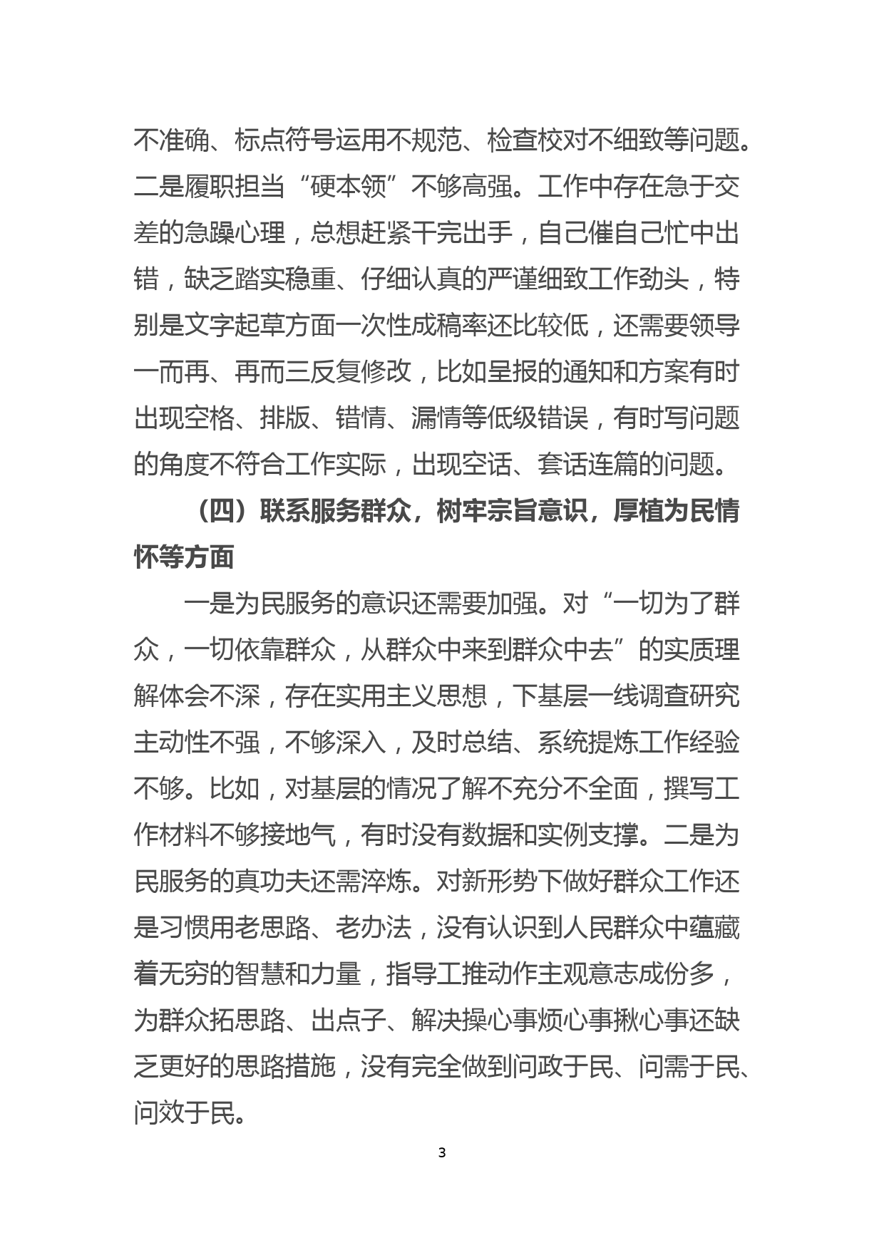 党员干部“铸忠诚、强担当”专题组织生活会对照检查发言材料_第3页