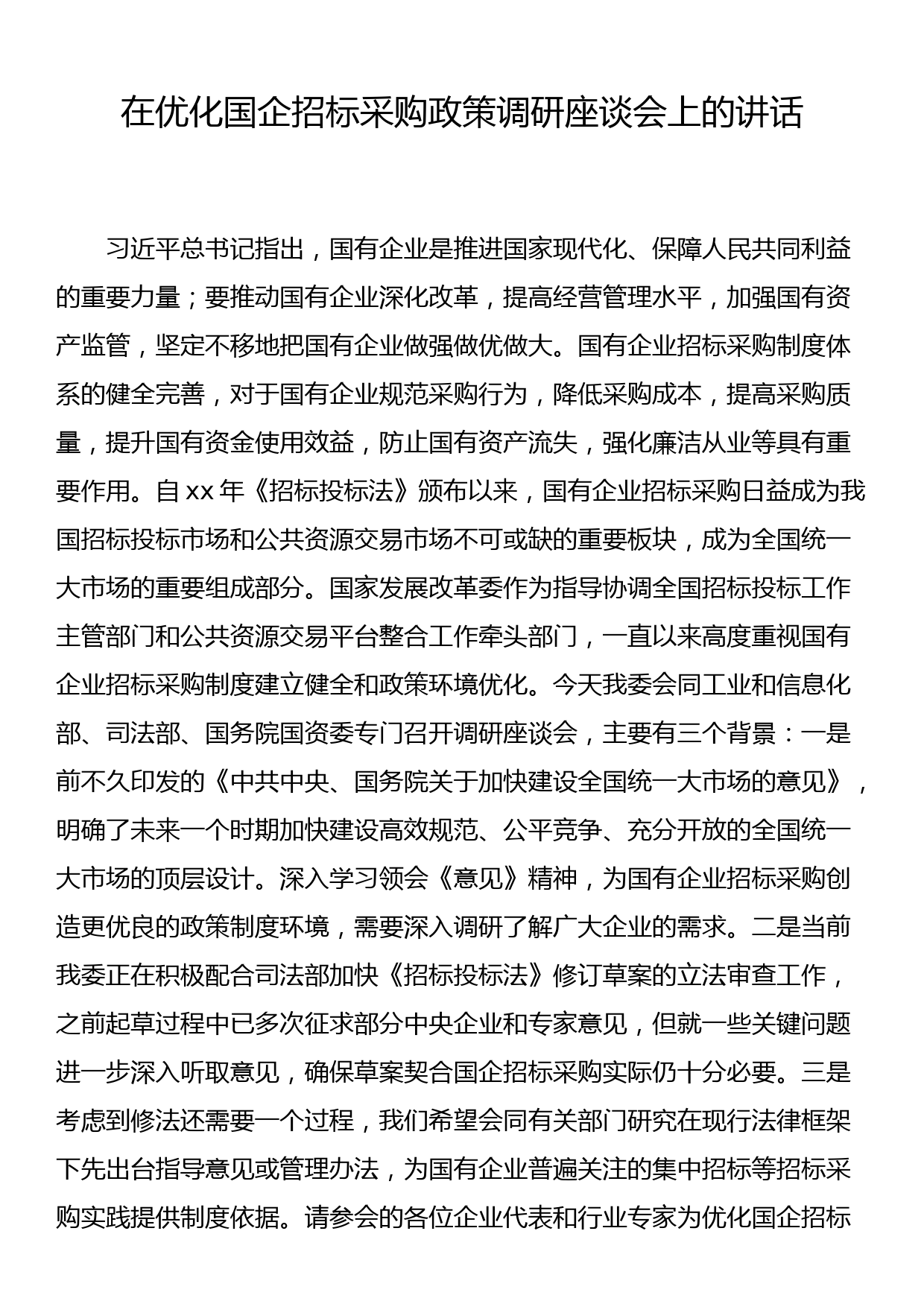 在优化国企招标采购政策调研座谈会上的讲话_第1页