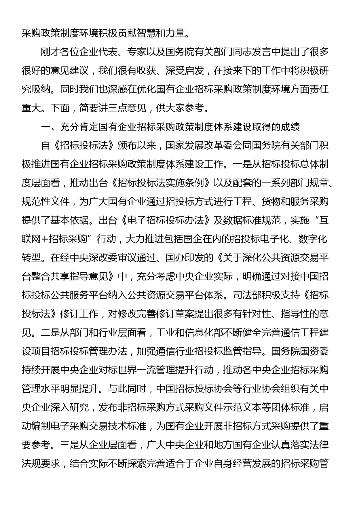 在优化国企招标采购政策调研座谈会上的讲话_第2页