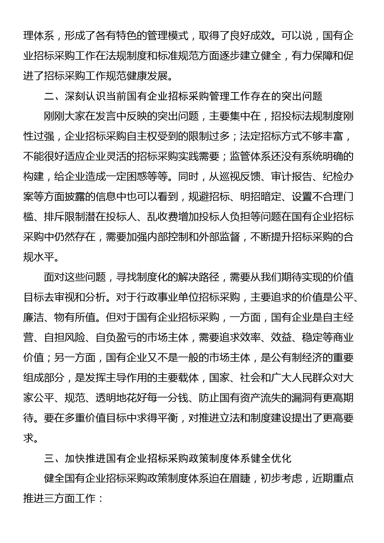 在优化国企招标采购政策调研座谈会上的讲话_第3页