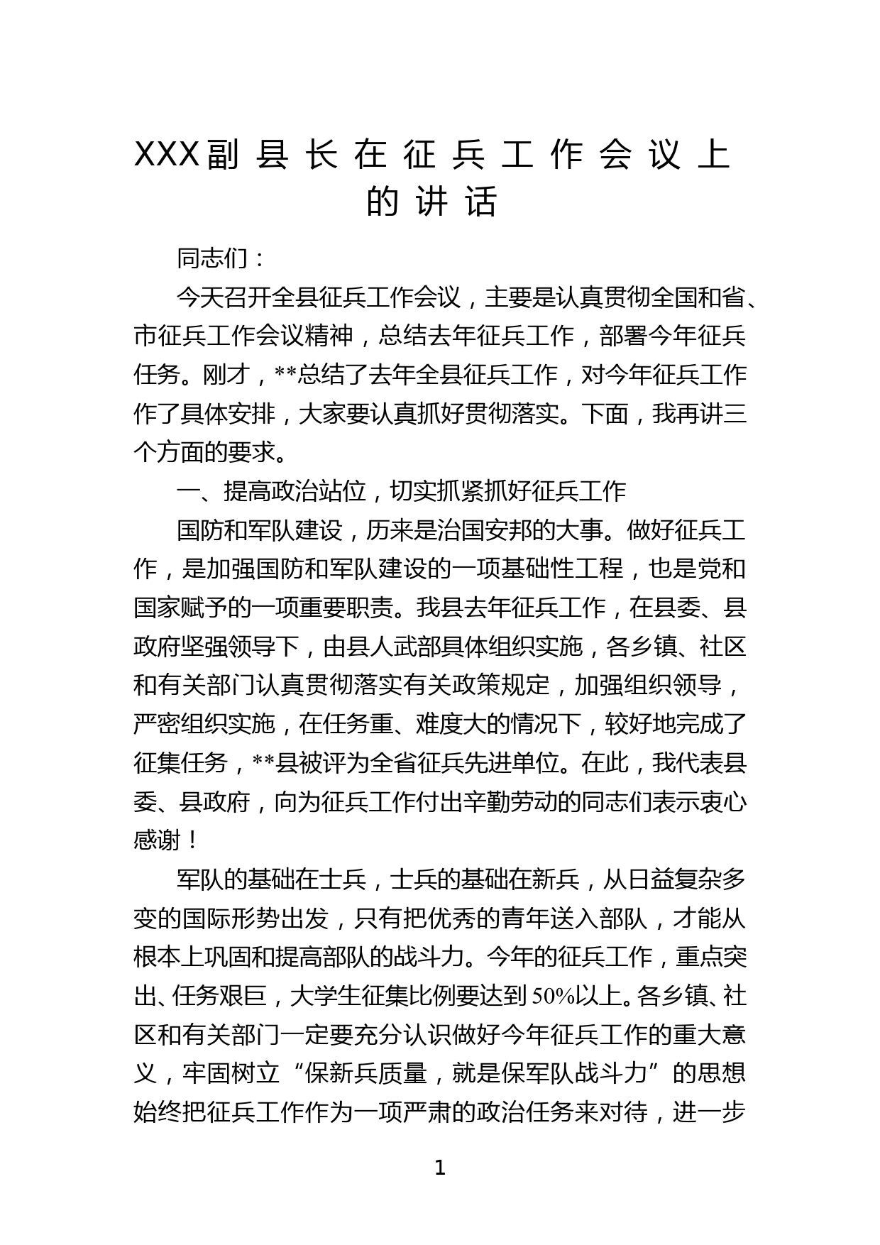 XXX副县长在征兵工作会议上的讲话_第1页