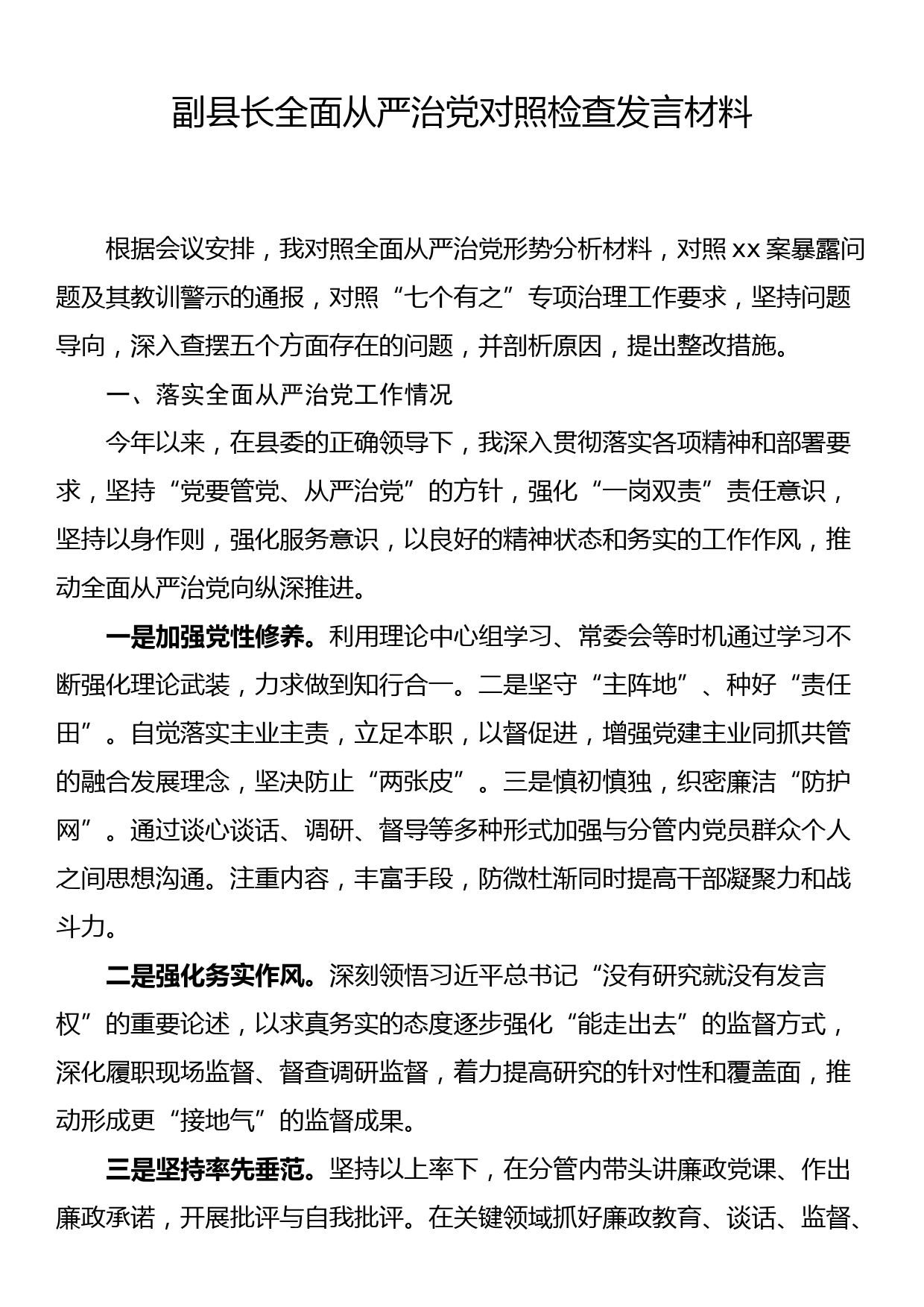 副县长全面从严治党对照检查发言材料_第1页