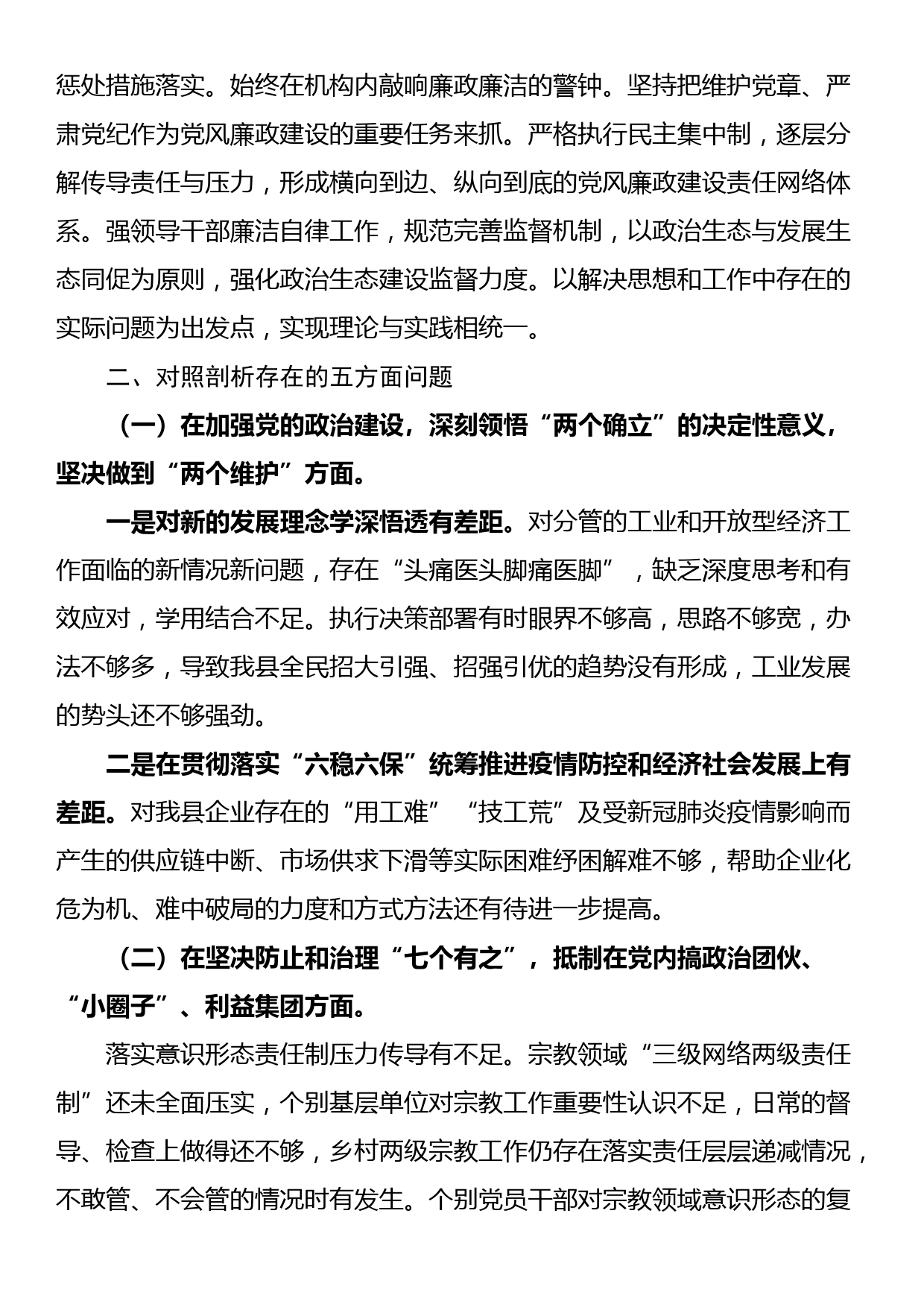 副县长全面从严治党对照检查发言材料_第2页