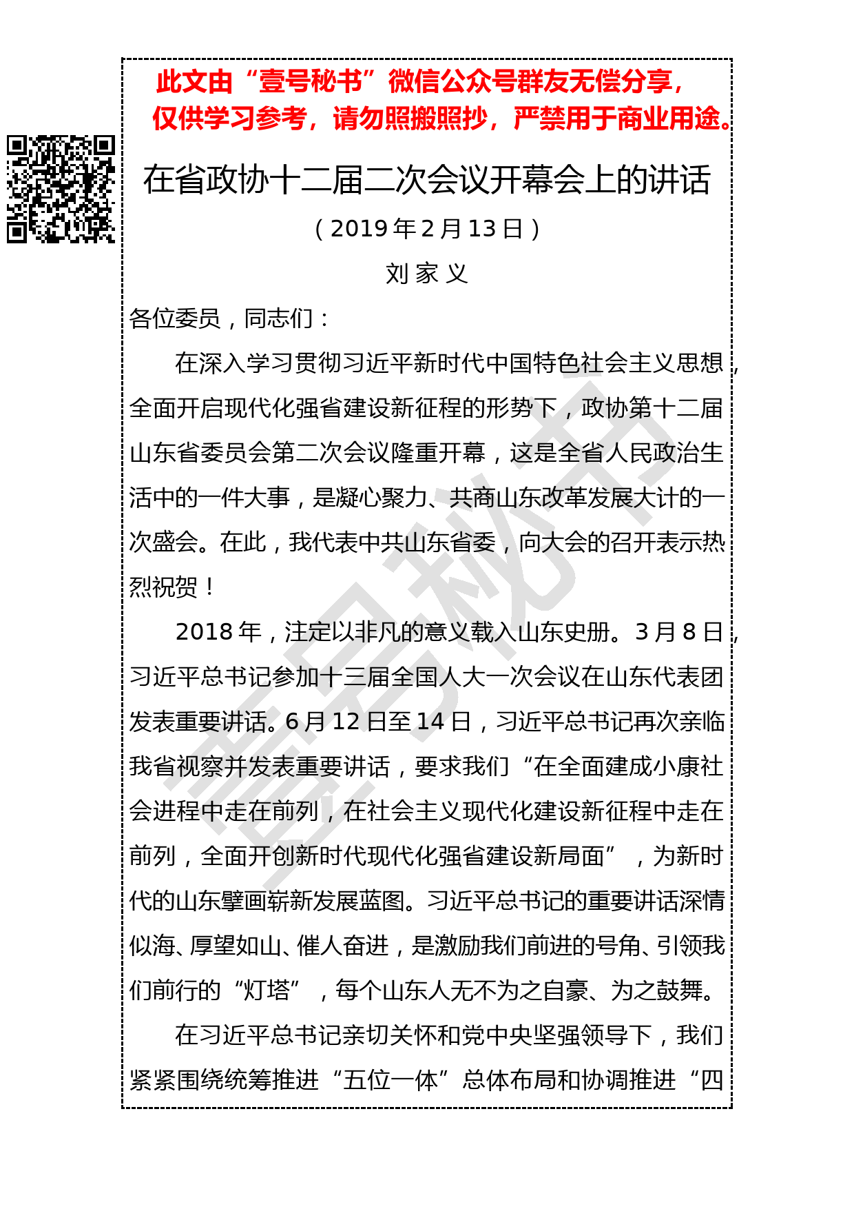 20190214刘家义在省政协十二届二次会议开幕会上的讲话_第1页